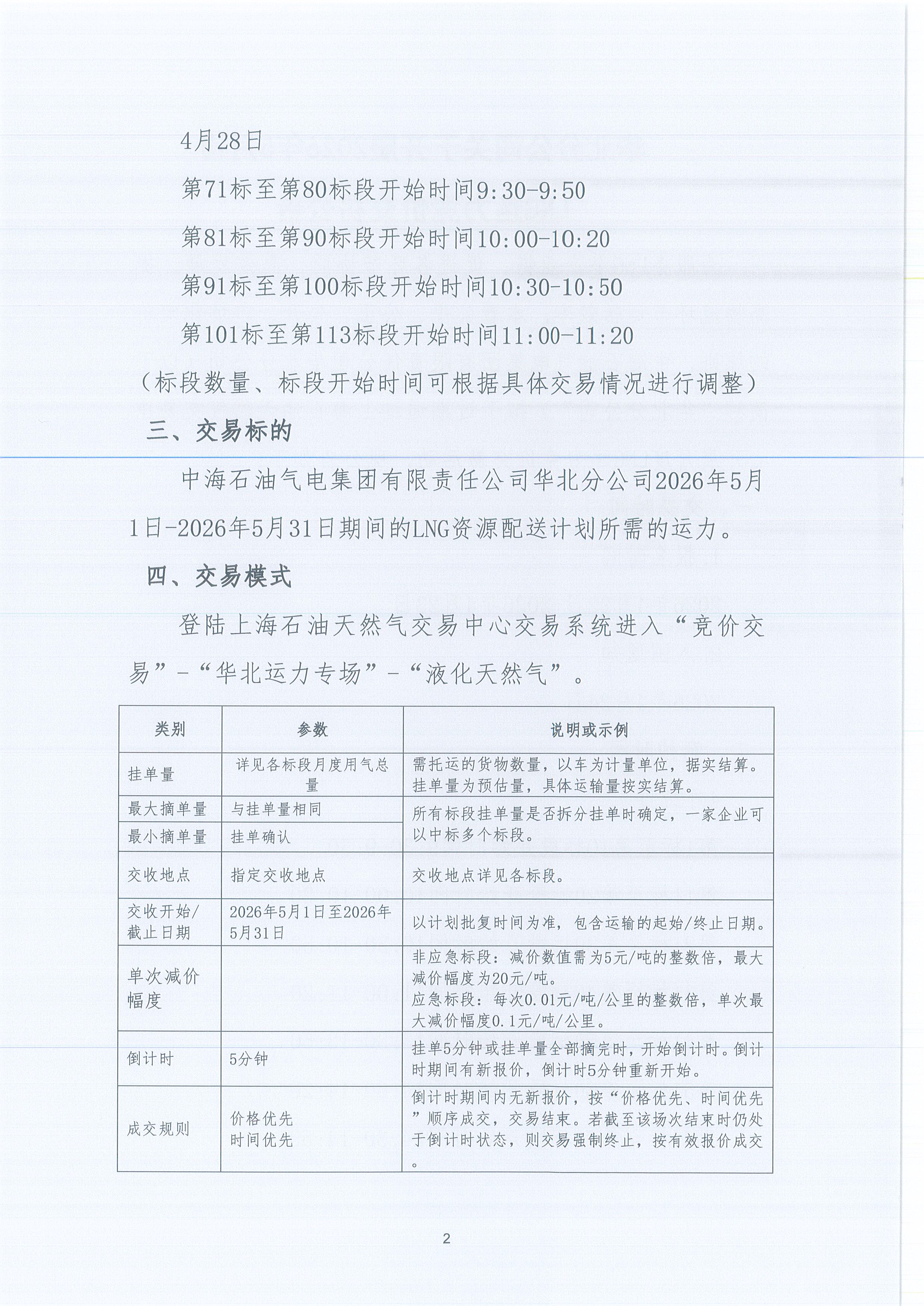 华北分公司关于开展2026年5月份LNG运力竞价交易公告_页面_2.jpg