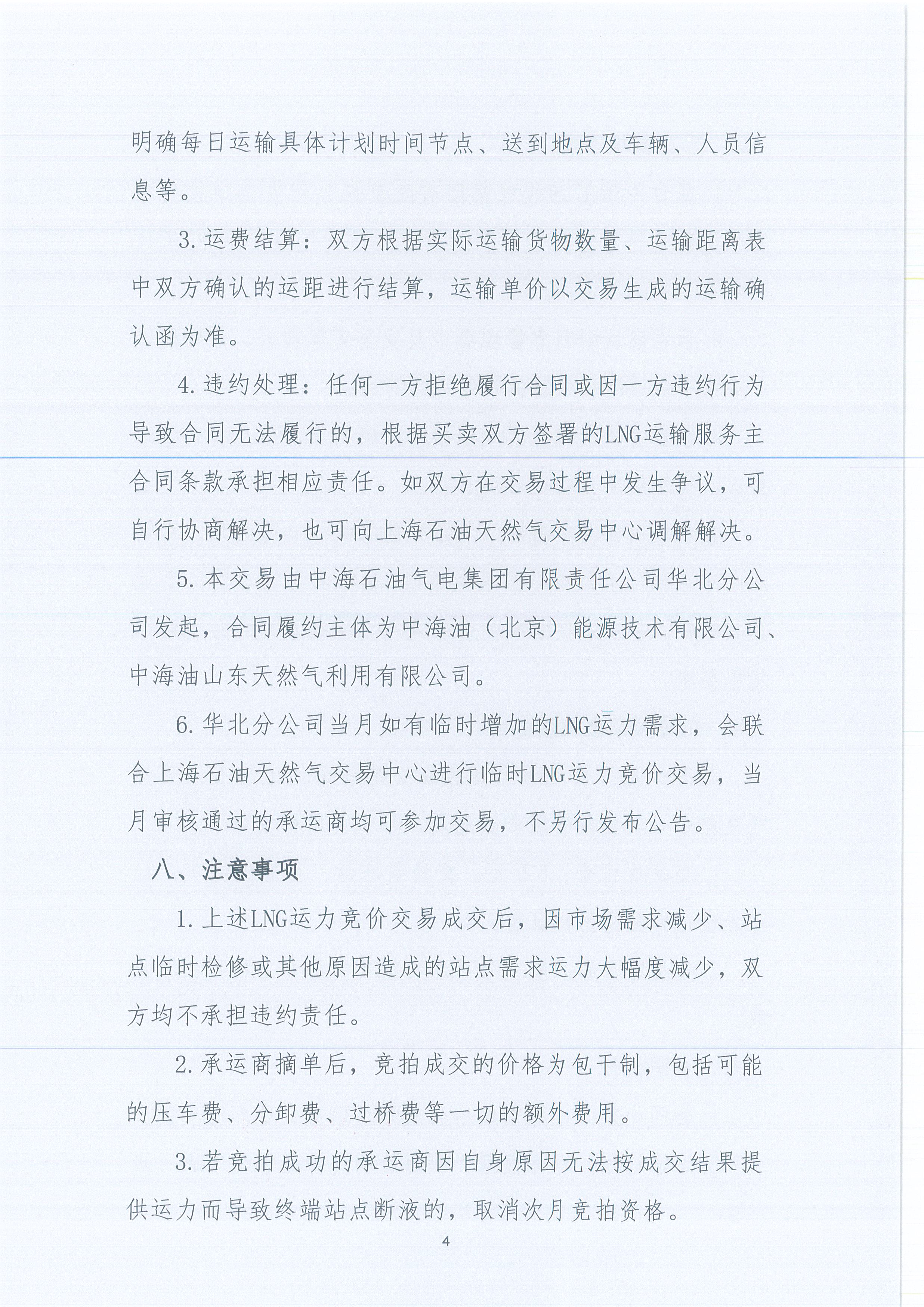 华北分公司关于开展2026年5月份LNG运力竞价交易公告_页面_4.jpg