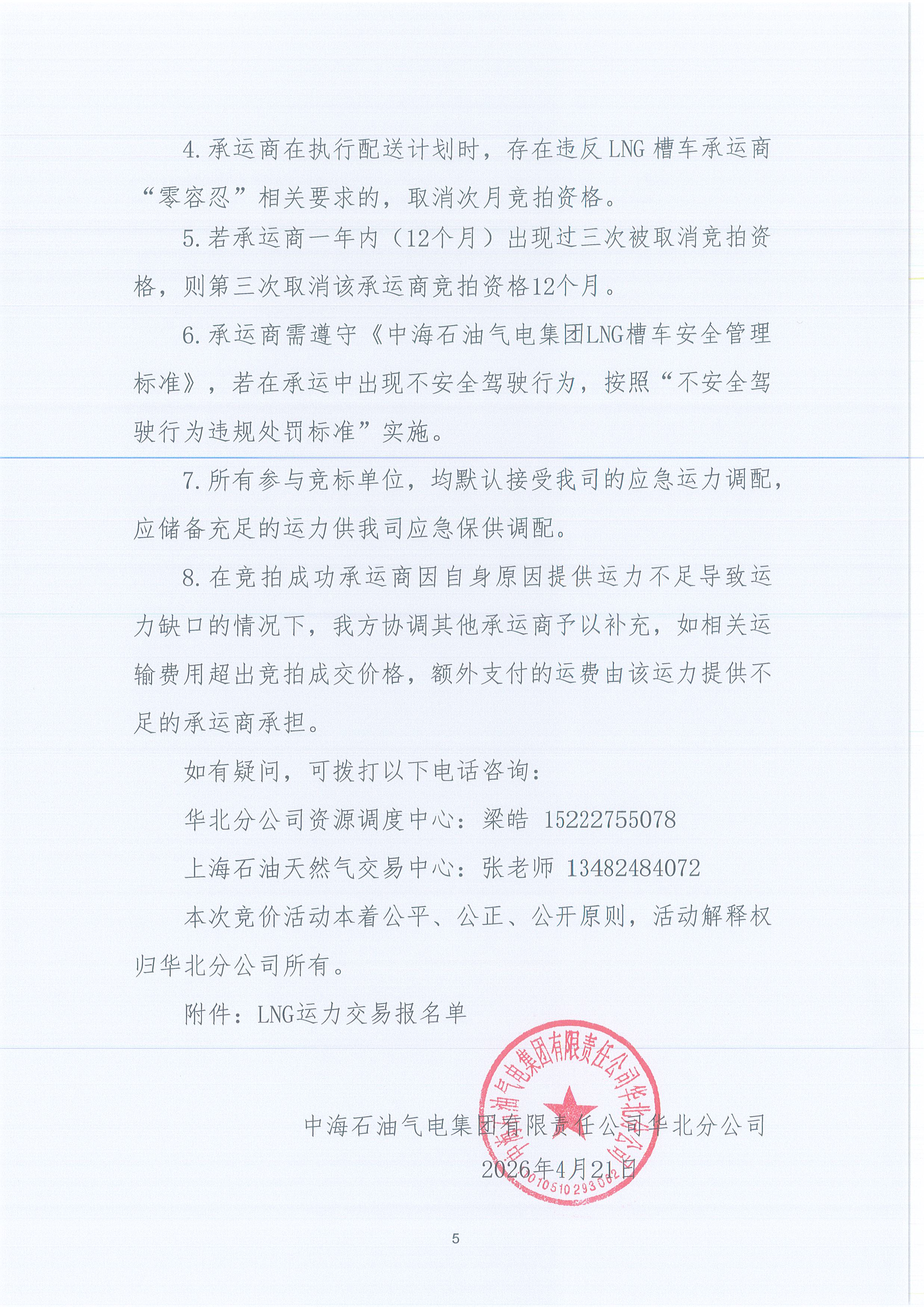 华北分公司关于开展2026年5月份LNG运力竞价交易公告_页面_5.jpg
