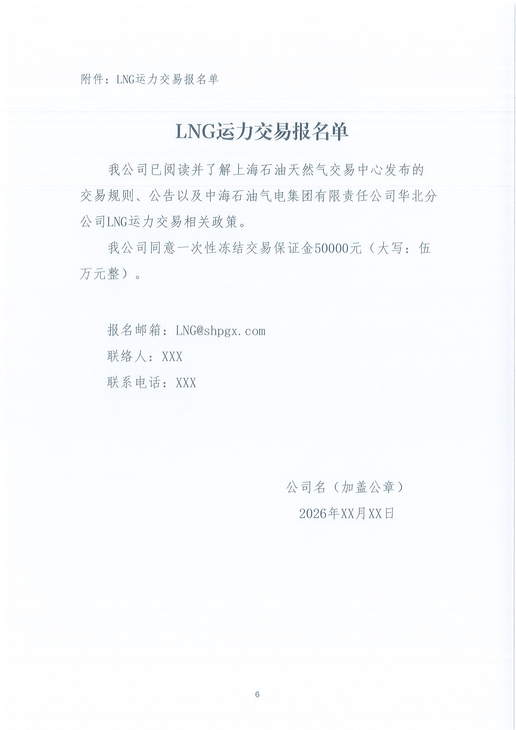 华北分公司关于开展2026年5月份LNG运力竞价交易公告_页面_6.jpg