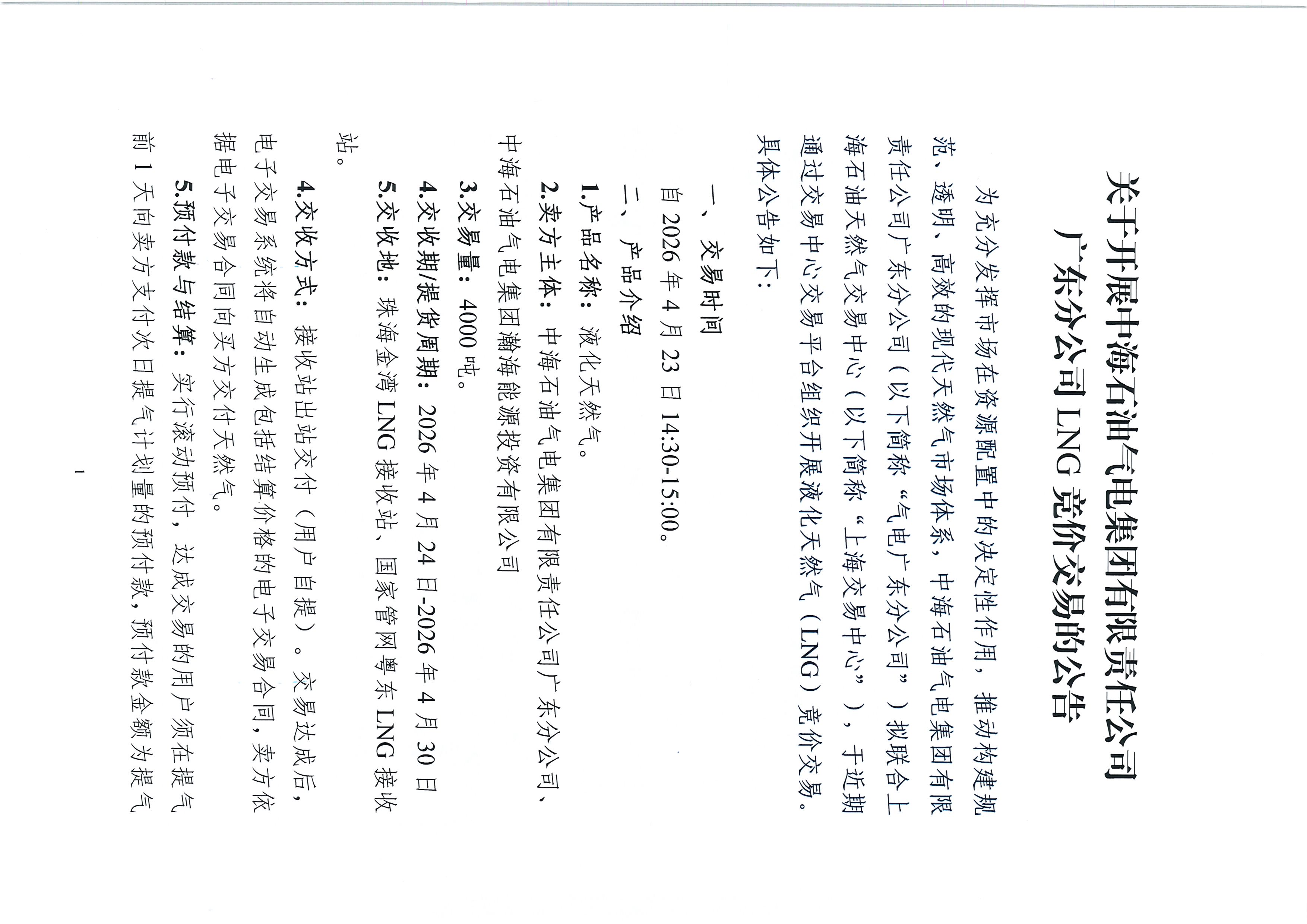 20260423海油盖章版交易公告：关于开展中海石油气电集团有限责任公司广东分公司LNG竞价交易的公告_页面_1.jpg