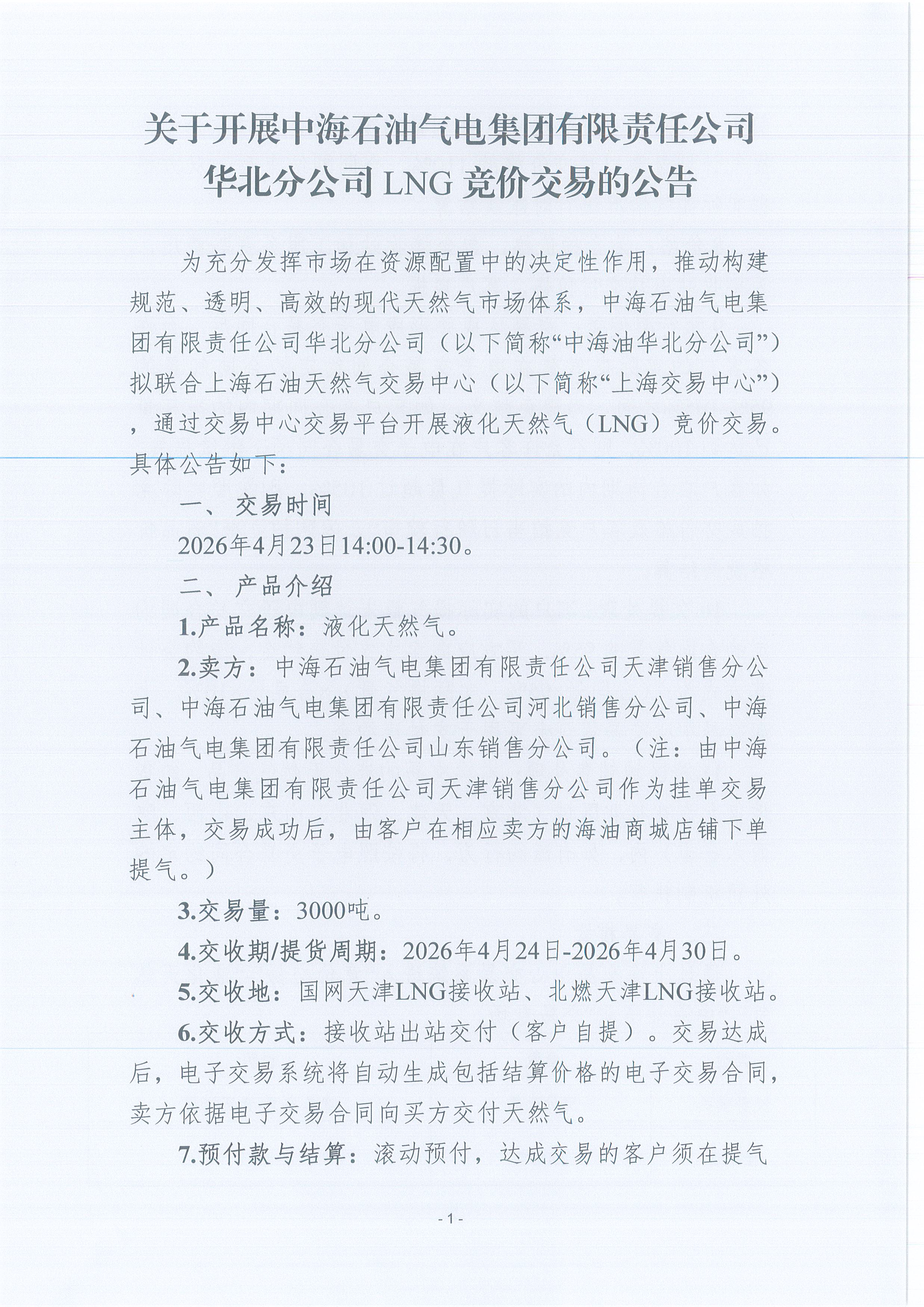 附件：关于开展中海石油气电集团有限责任公司华北分公司LNG竞价交易公告_页面_1.jpg