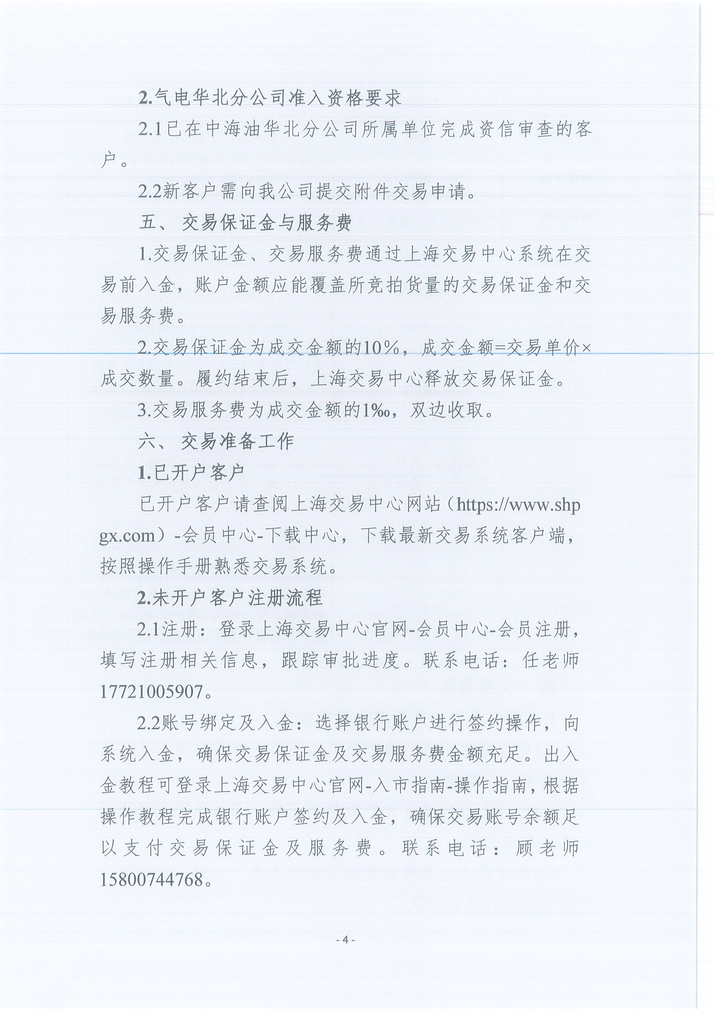 附件：关于开展中海石油气电集团有限责任公司华北分公司LNG竞价交易公告_页面_4.jpg