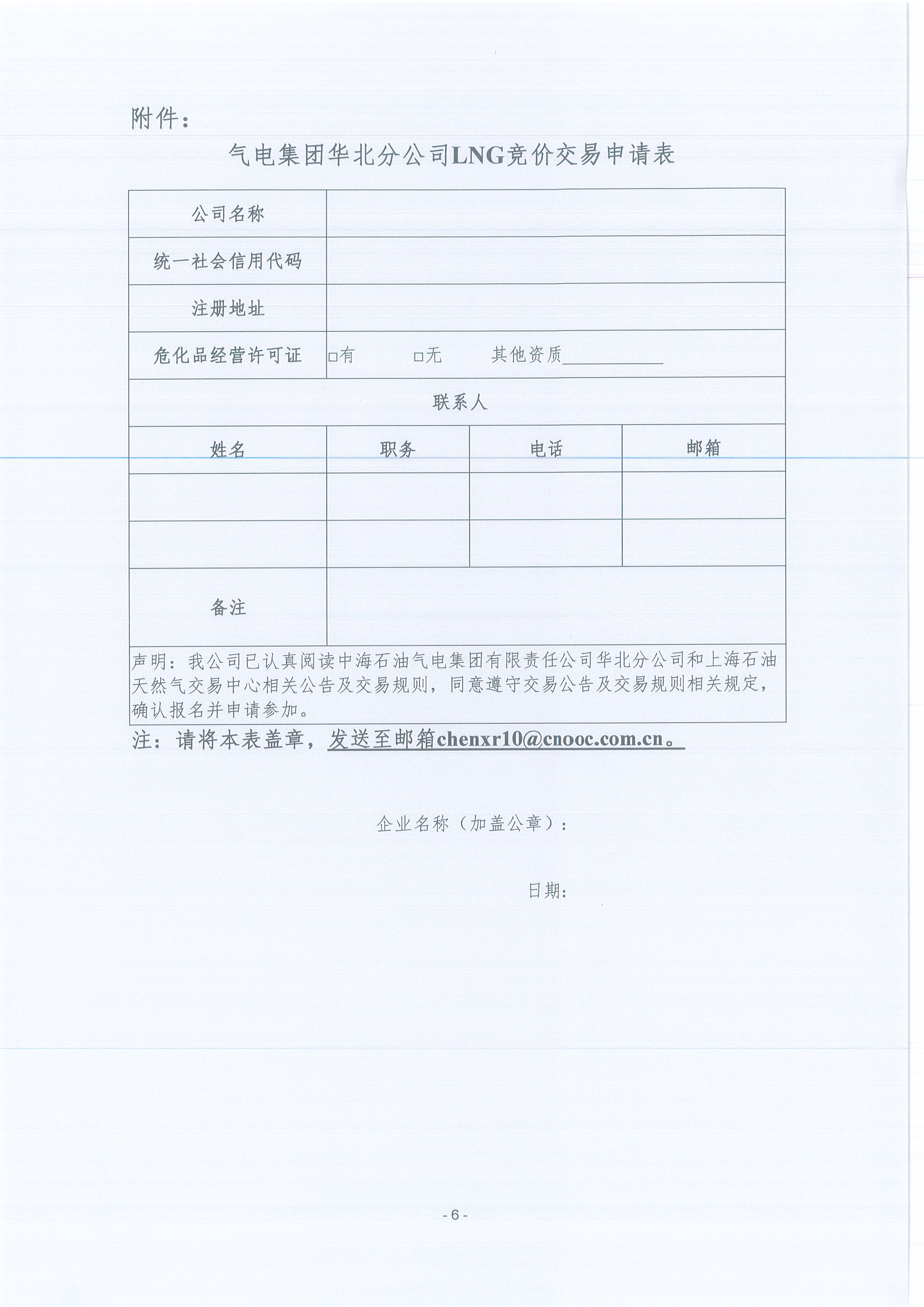 附件：关于开展中海石油气电集团有限责任公司华北分公司LNG竞价交易公告_页面_6.jpg