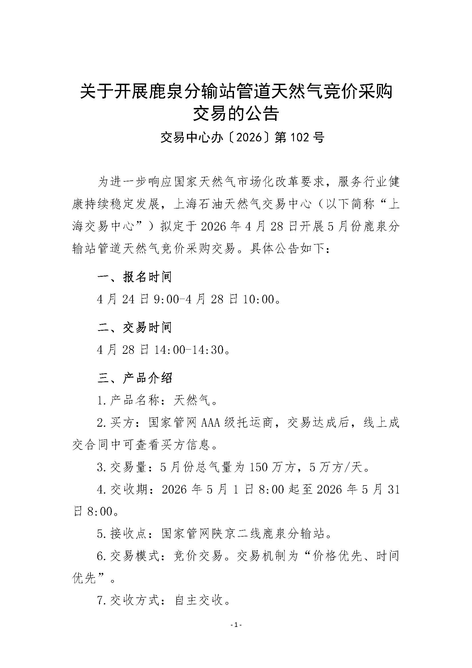 关于开展鹿泉分输站管道天然气竞价采购交易的公告清洁版_页面_1.jpg