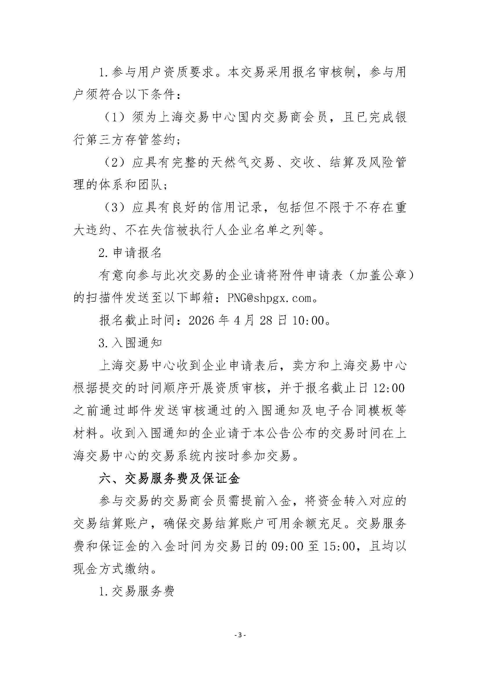 关于开展鹿泉分输站管道天然气竞价采购交易的公告清洁版_页面_3.jpg