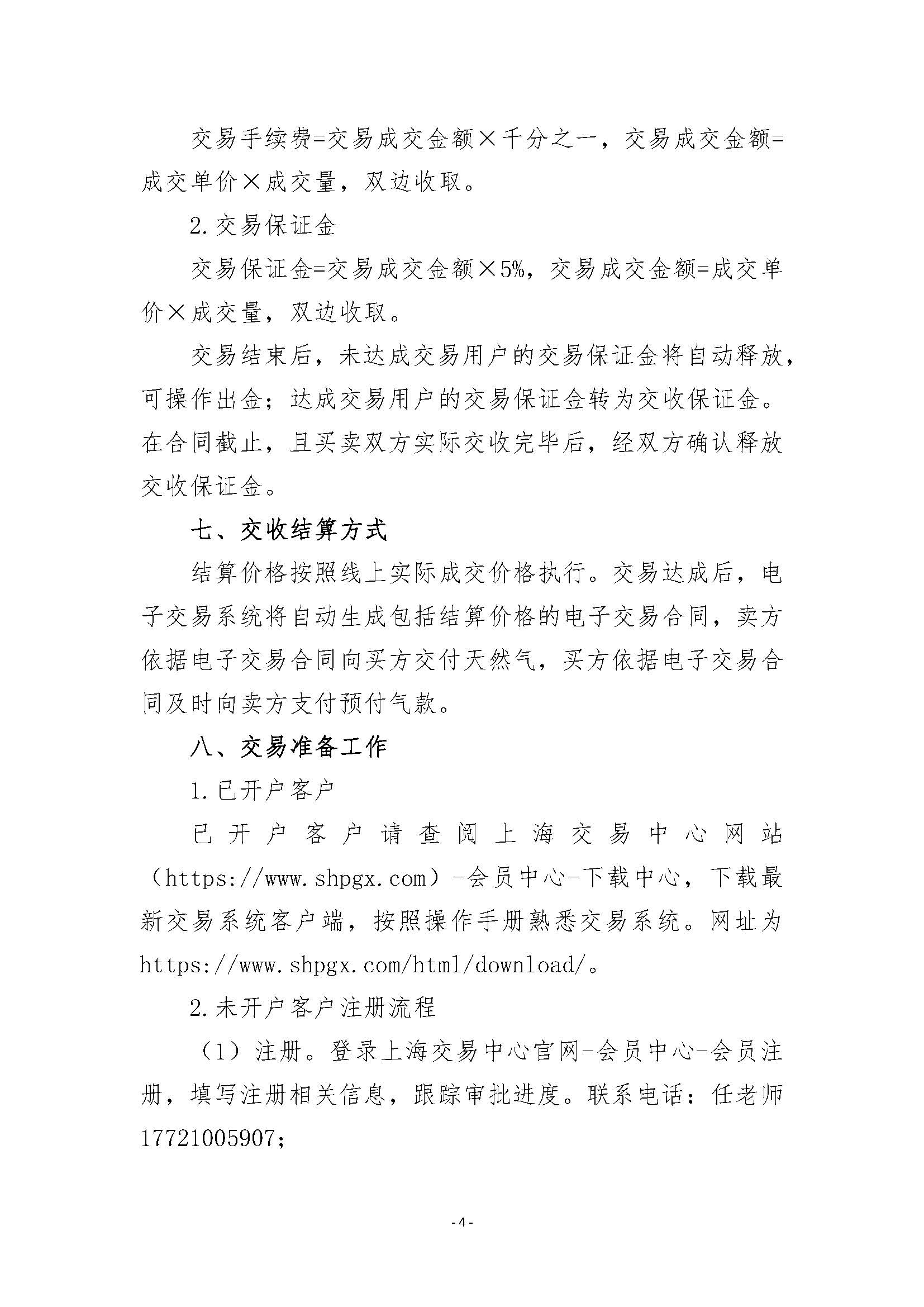 关于开展鹿泉分输站管道天然气竞价采购交易的公告清洁版_页面_4.jpg