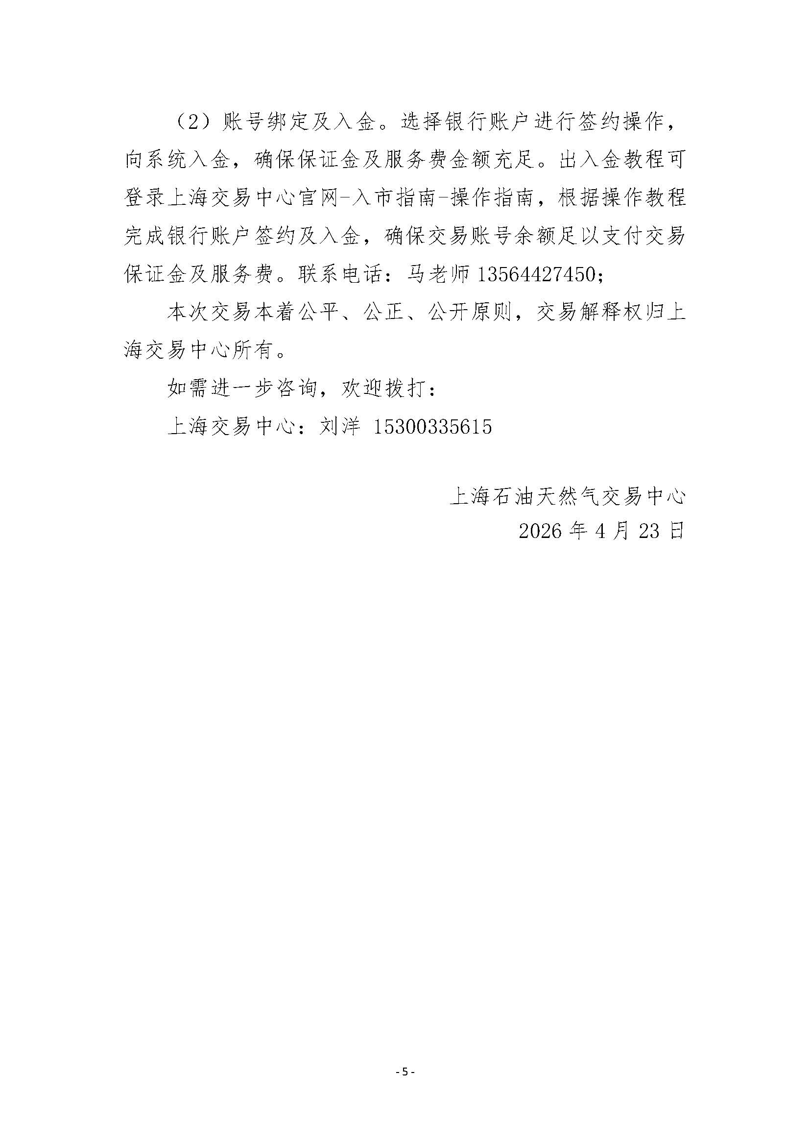 关于开展鹿泉分输站管道天然气竞价采购交易的公告清洁版_页面_5.jpg