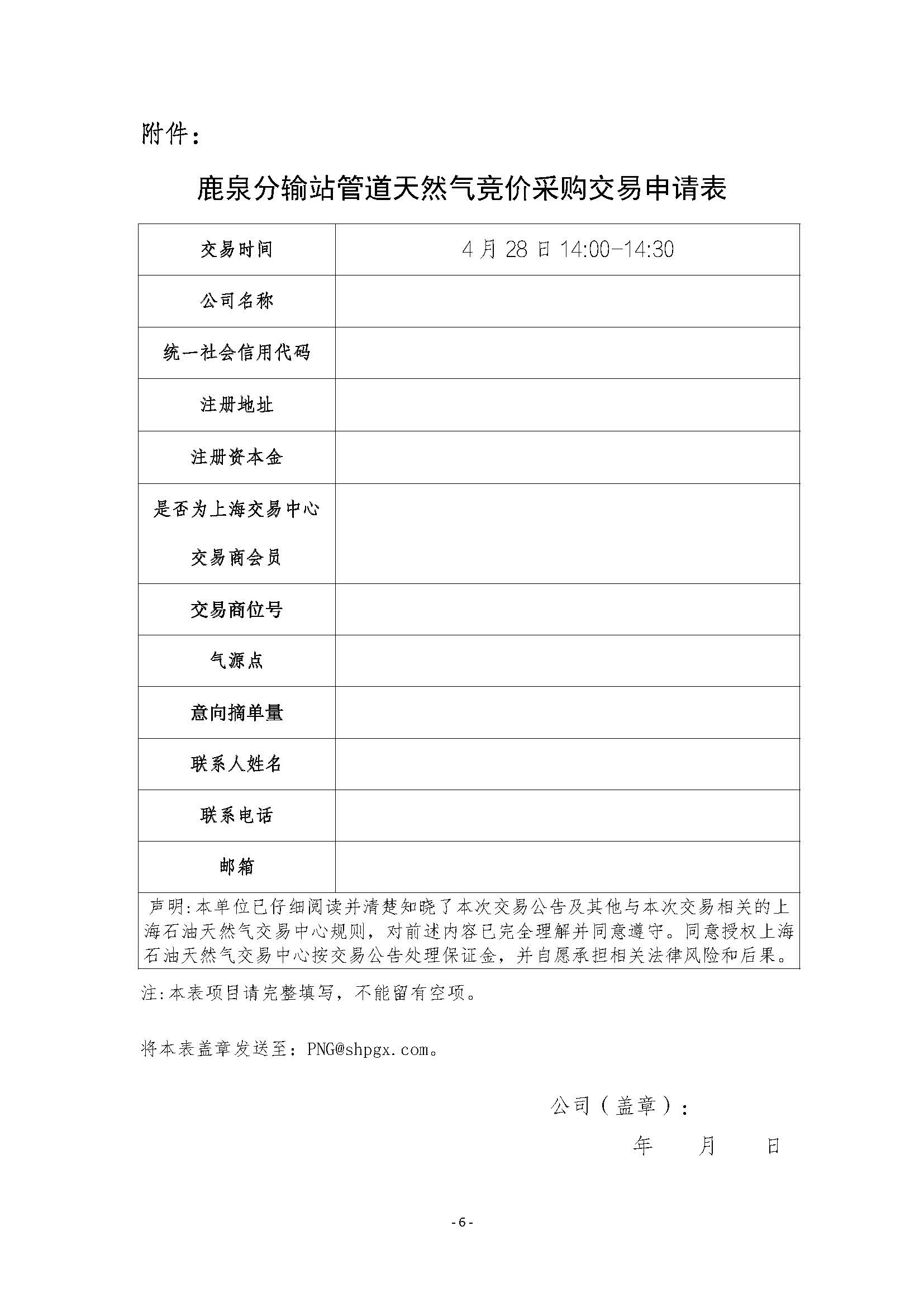 关于开展鹿泉分输站管道天然气竞价采购交易的公告清洁版_页面_6.jpg