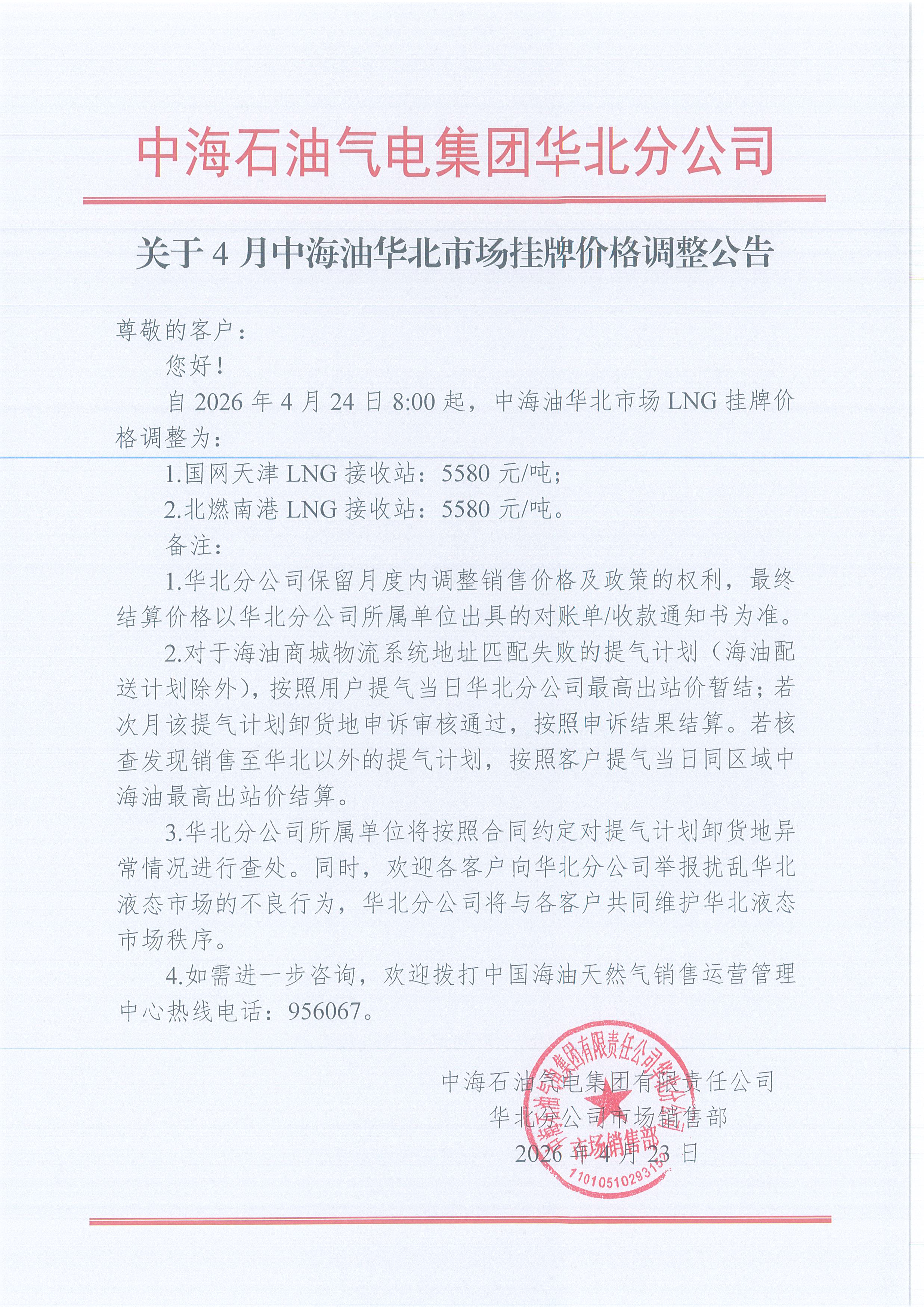 中海石油气电集团有限责任公司华北分公司关于2026年4月24日LNG交易挂牌价公告.jpg