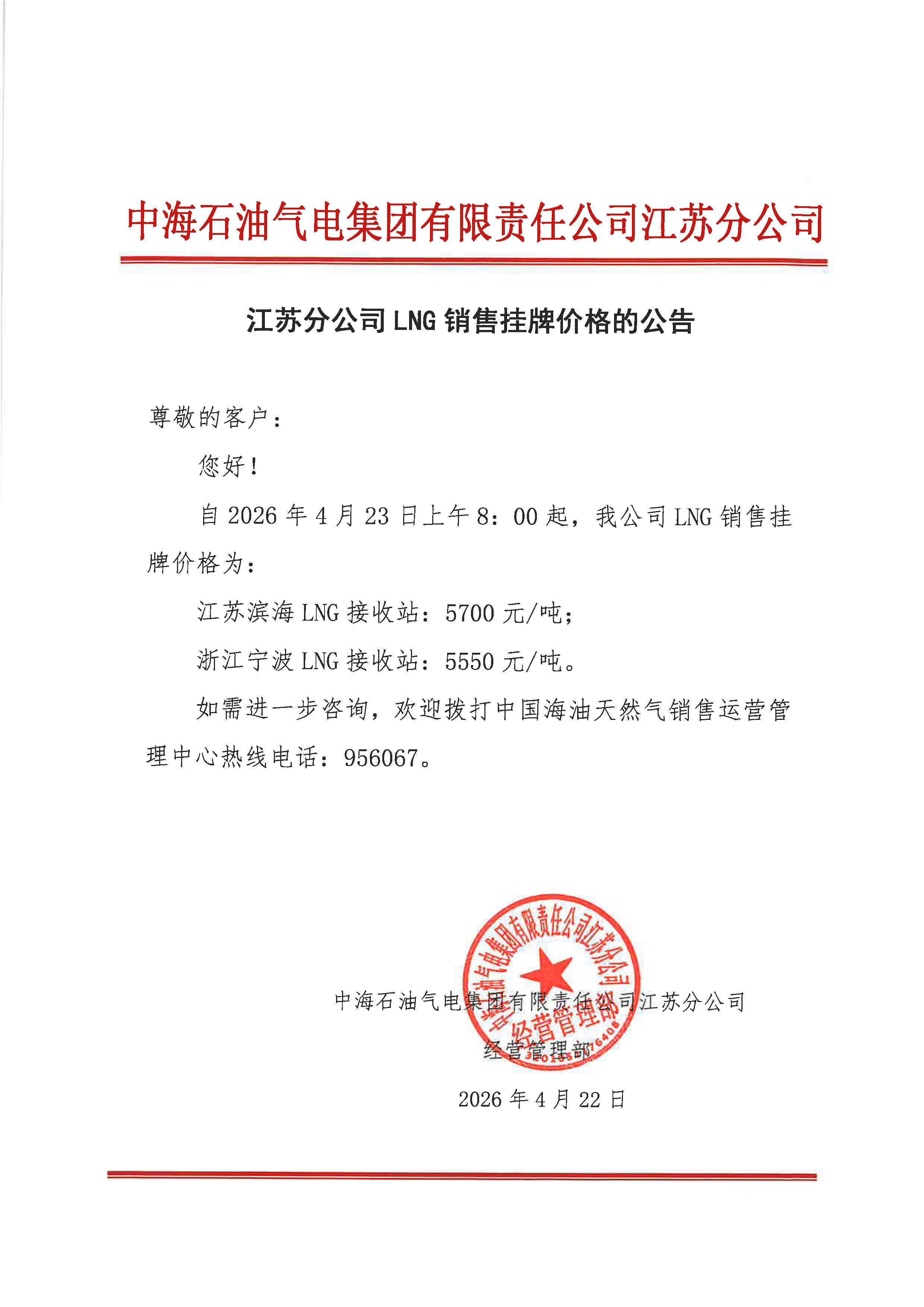中海石油气电集团有限责任公司江苏分公司关于2026年4月23日LNG交易挂牌价公告.jpg