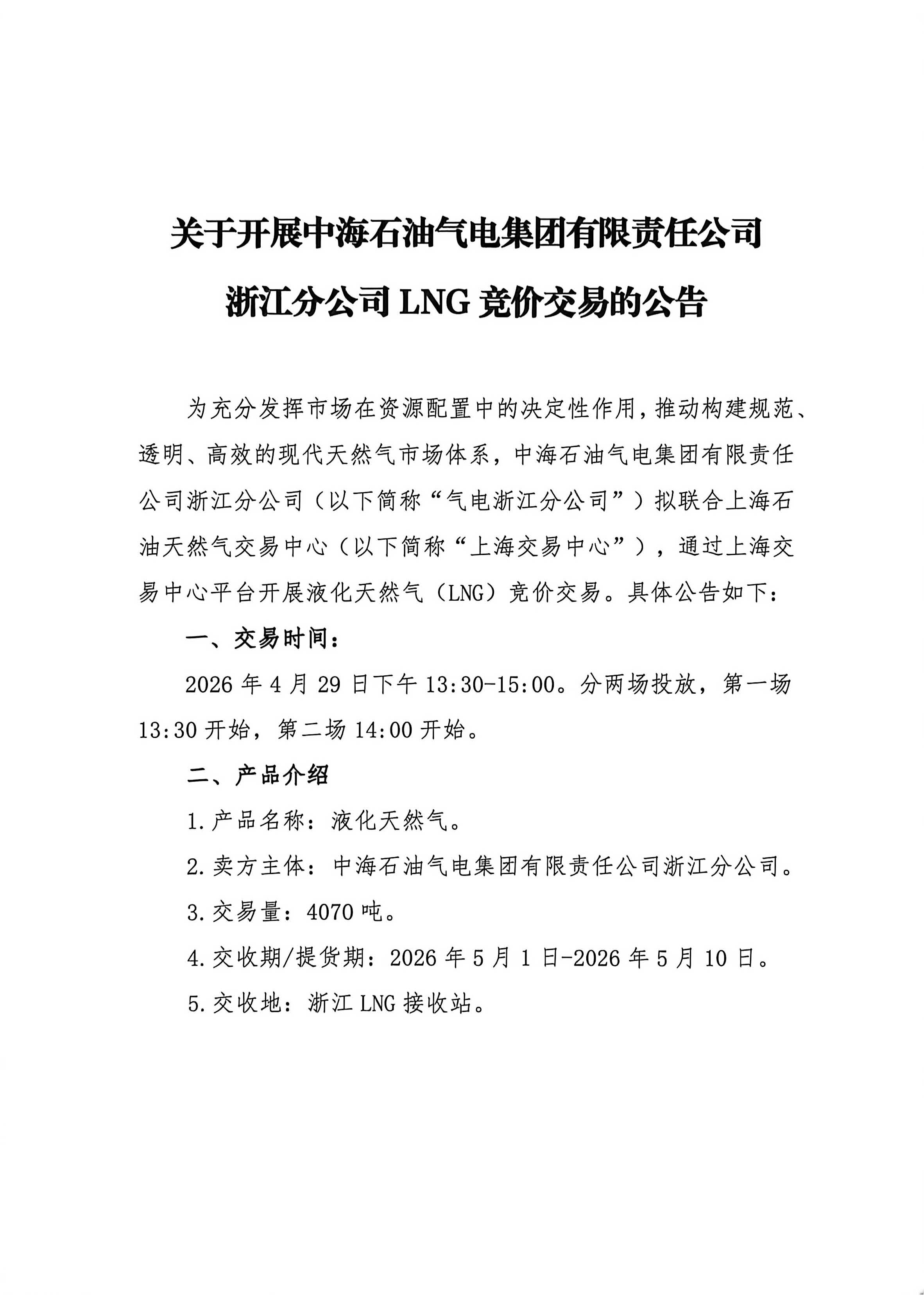 关于开展中海石油气电集团有限责任公司浙江分公司LNG竞价交易的公告_页面_1.jpg