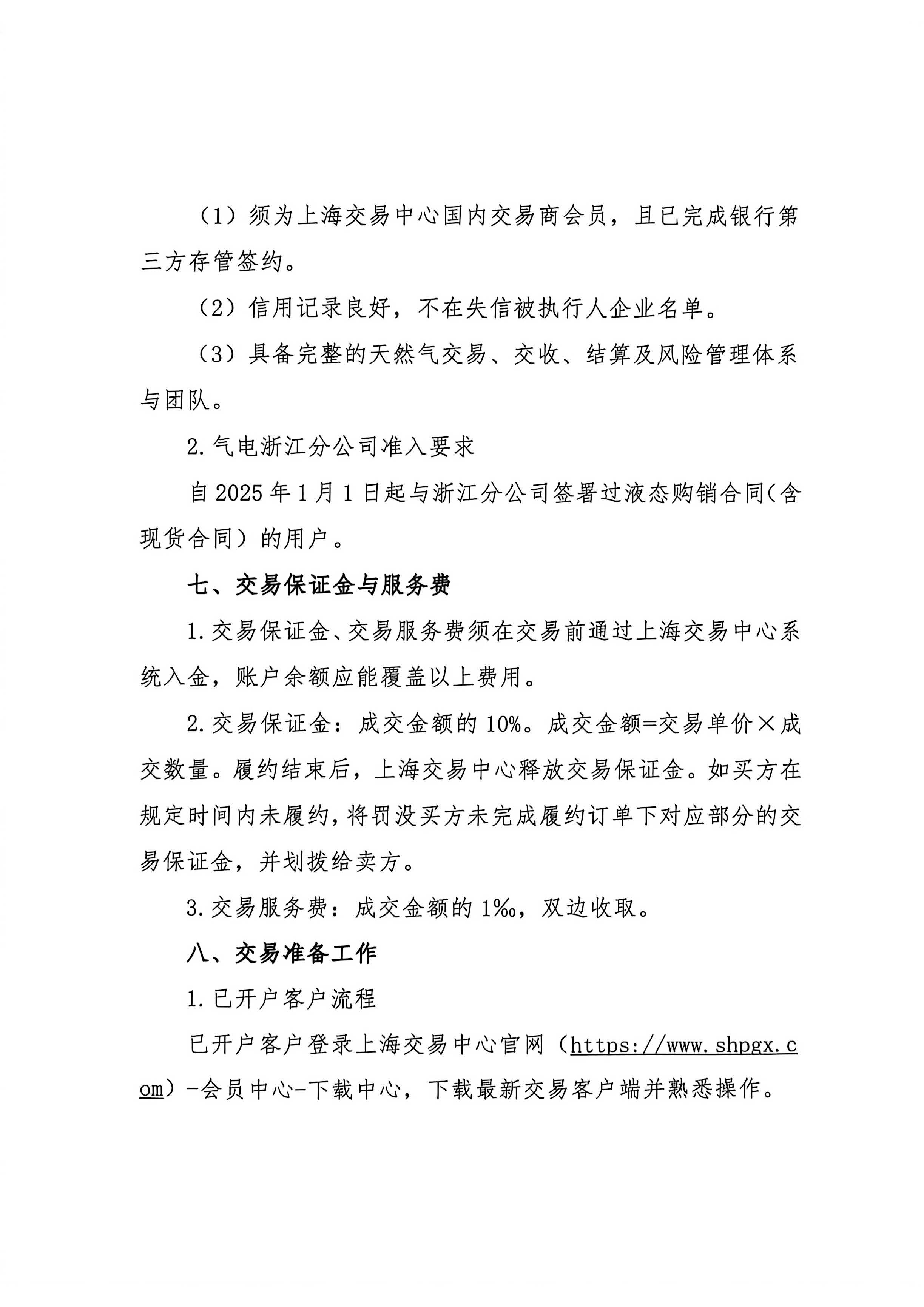 关于开展中海石油气电集团有限责任公司浙江分公司LNG竞价交易的公告_页面_4.jpg