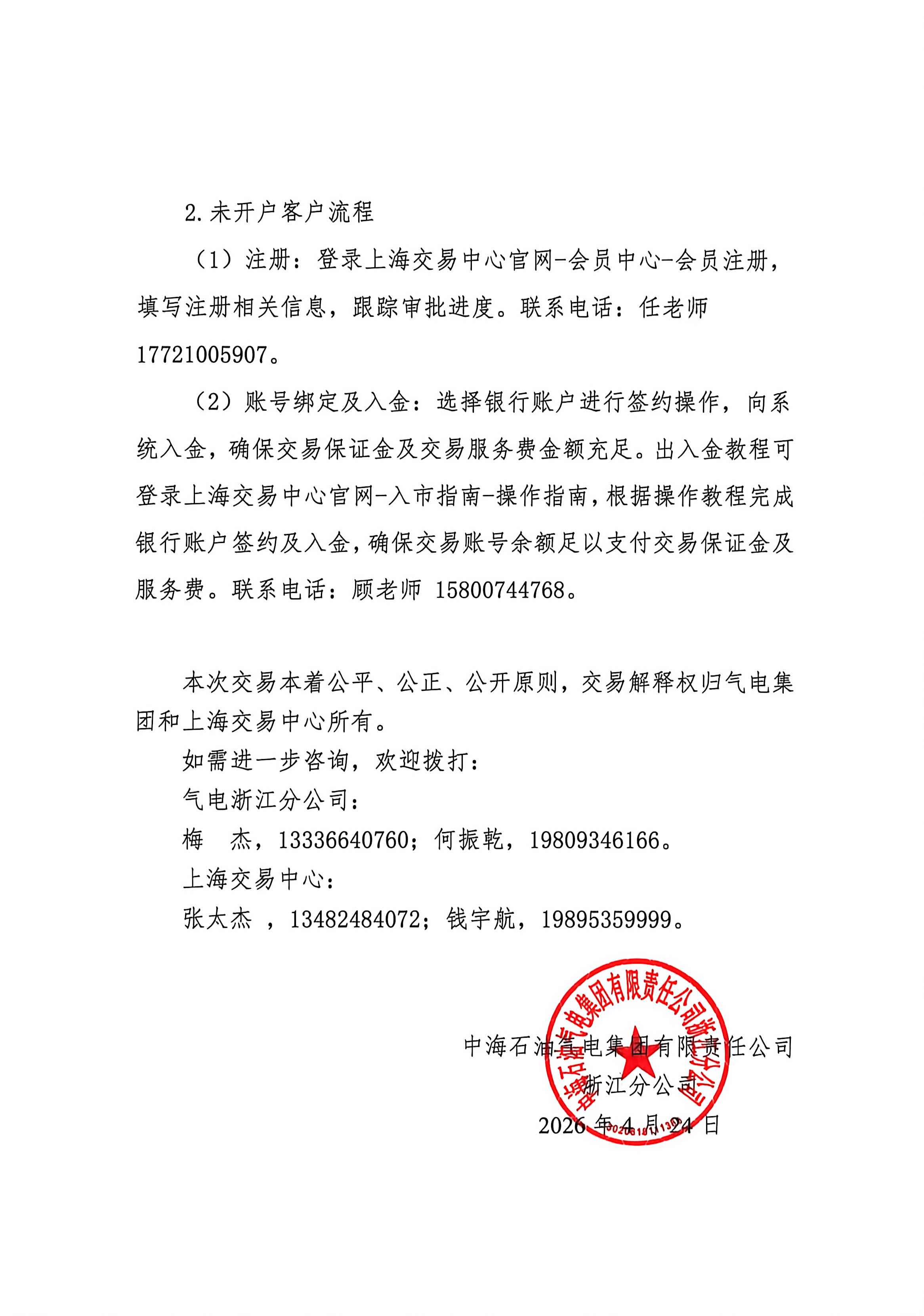 关于开展中海石油气电集团有限责任公司浙江分公司LNG竞价交易的公告_页面_5.jpg