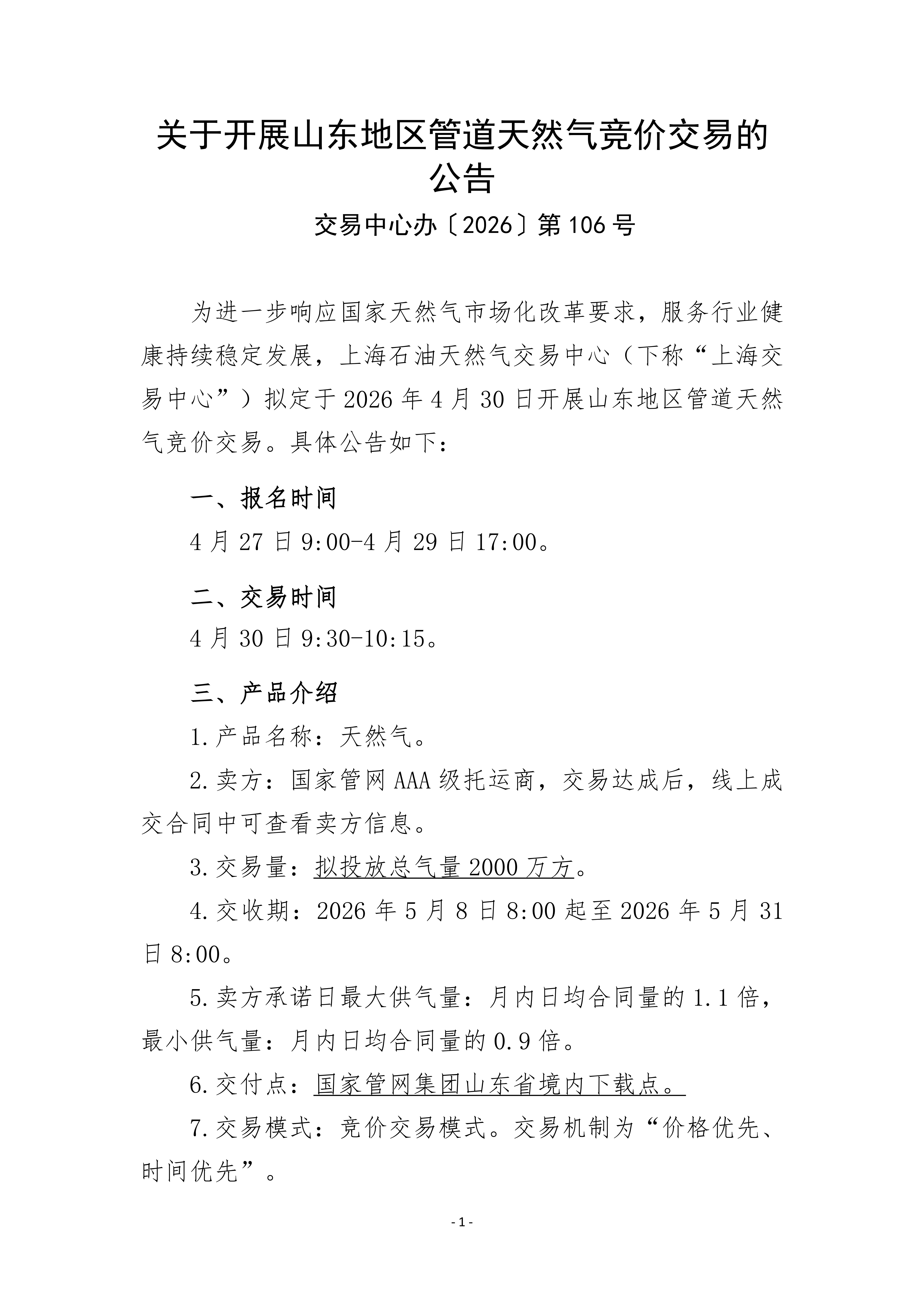关于开展山东地区管道天然气竞价交易的公告_01.png
