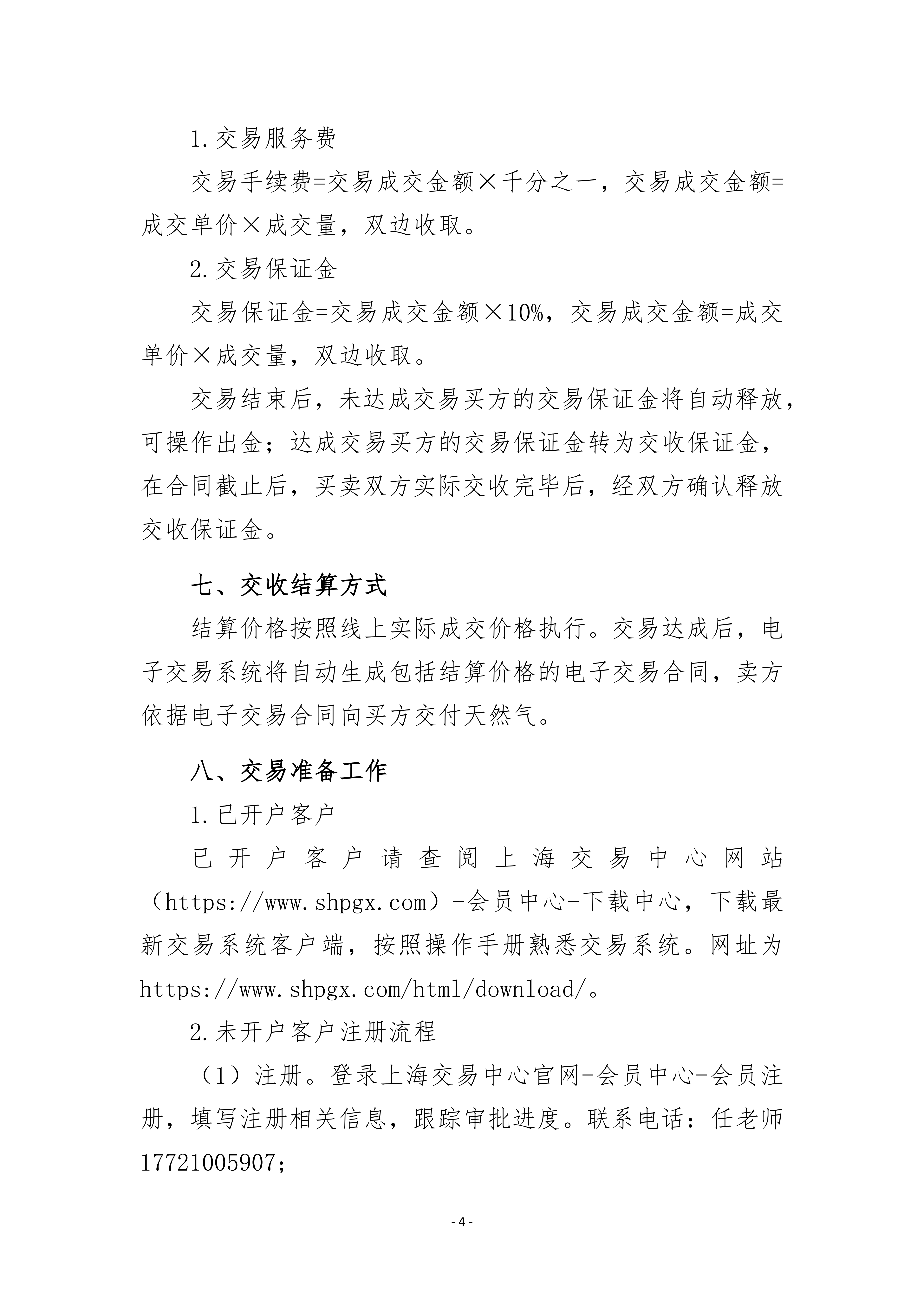 关于开展山东地区管道天然气竞价交易的公告_04.png