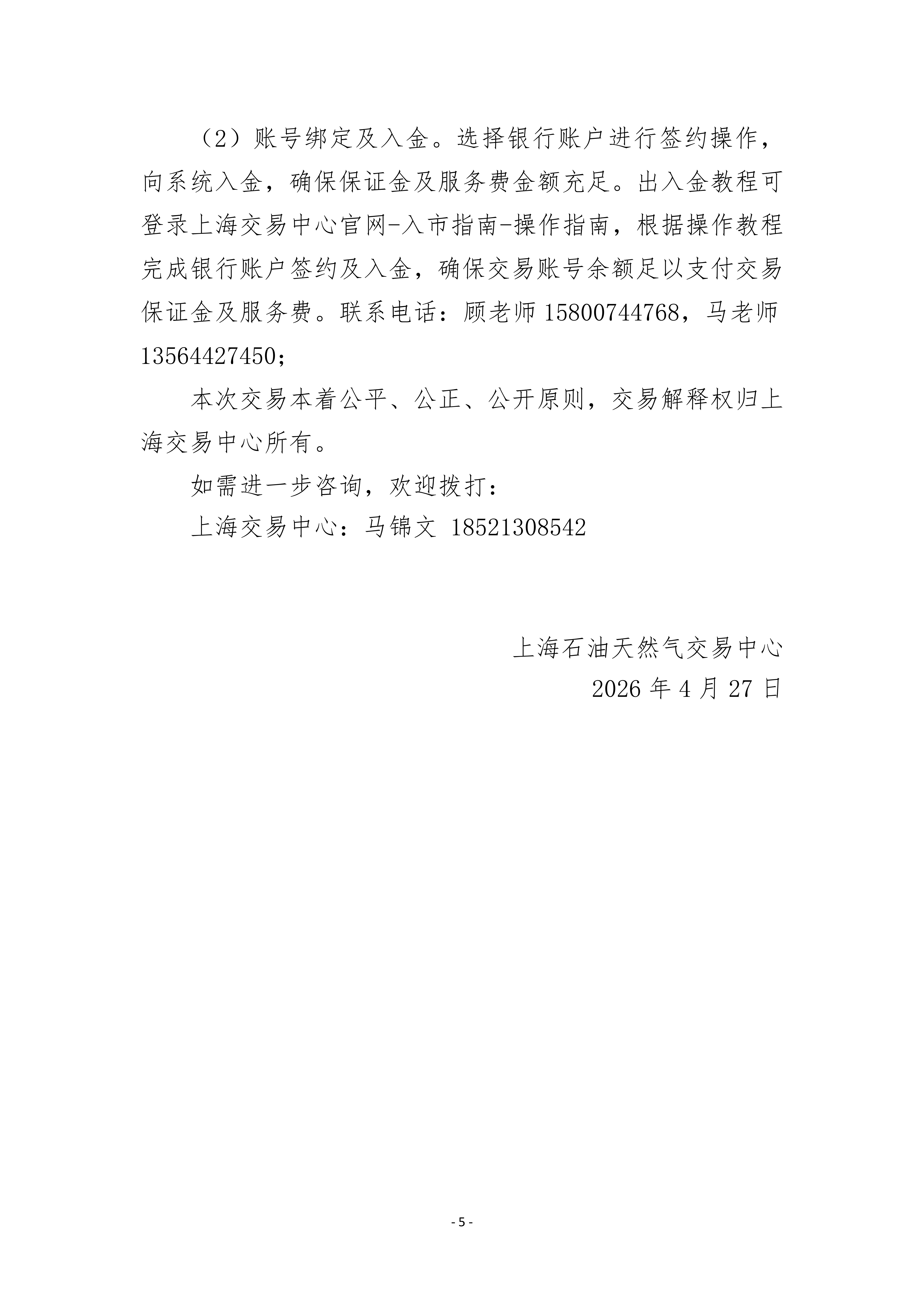 关于开展山东地区管道天然气竞价交易的公告_05.png