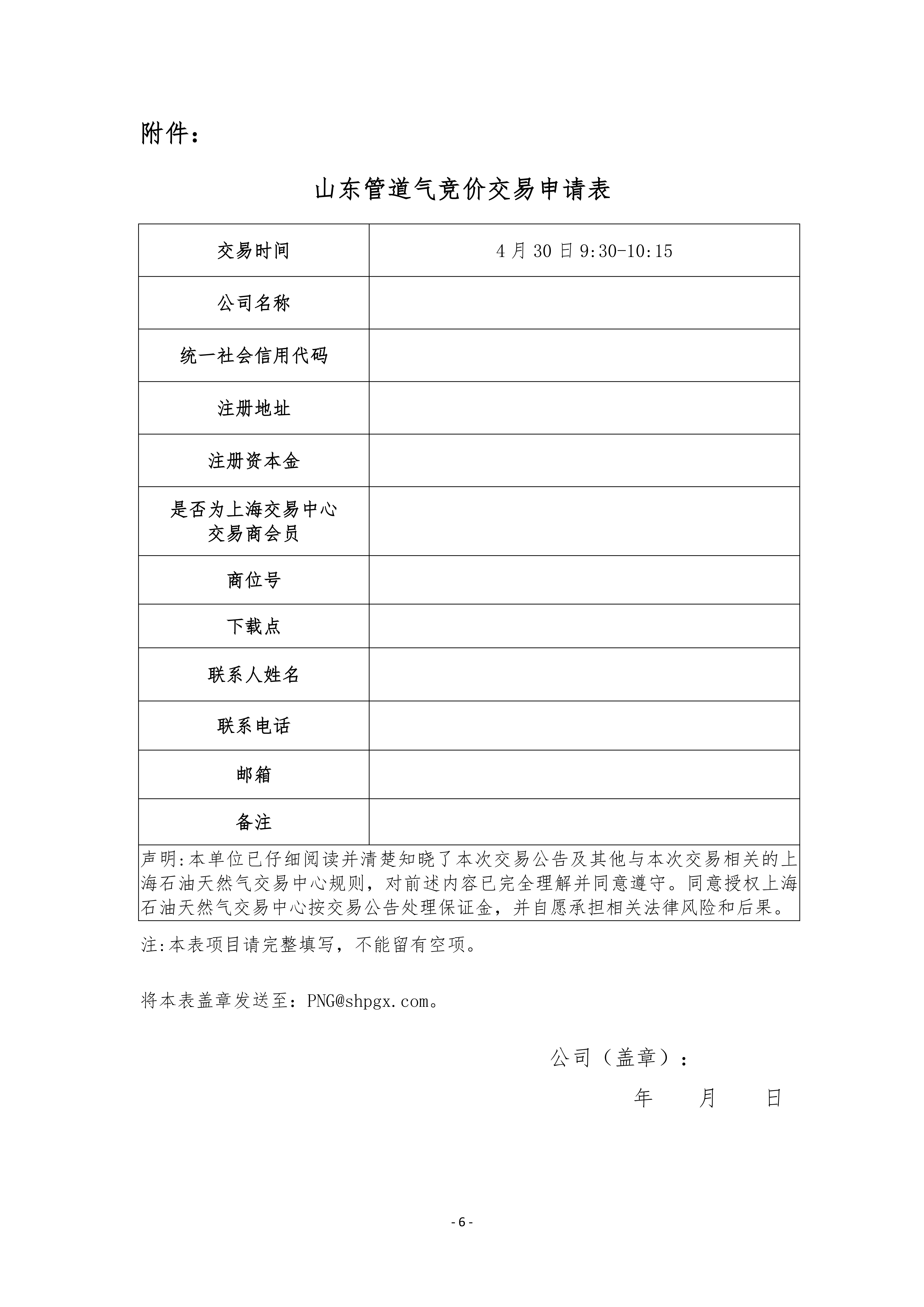 关于开展山东地区管道天然气竞价交易的公告_06.png