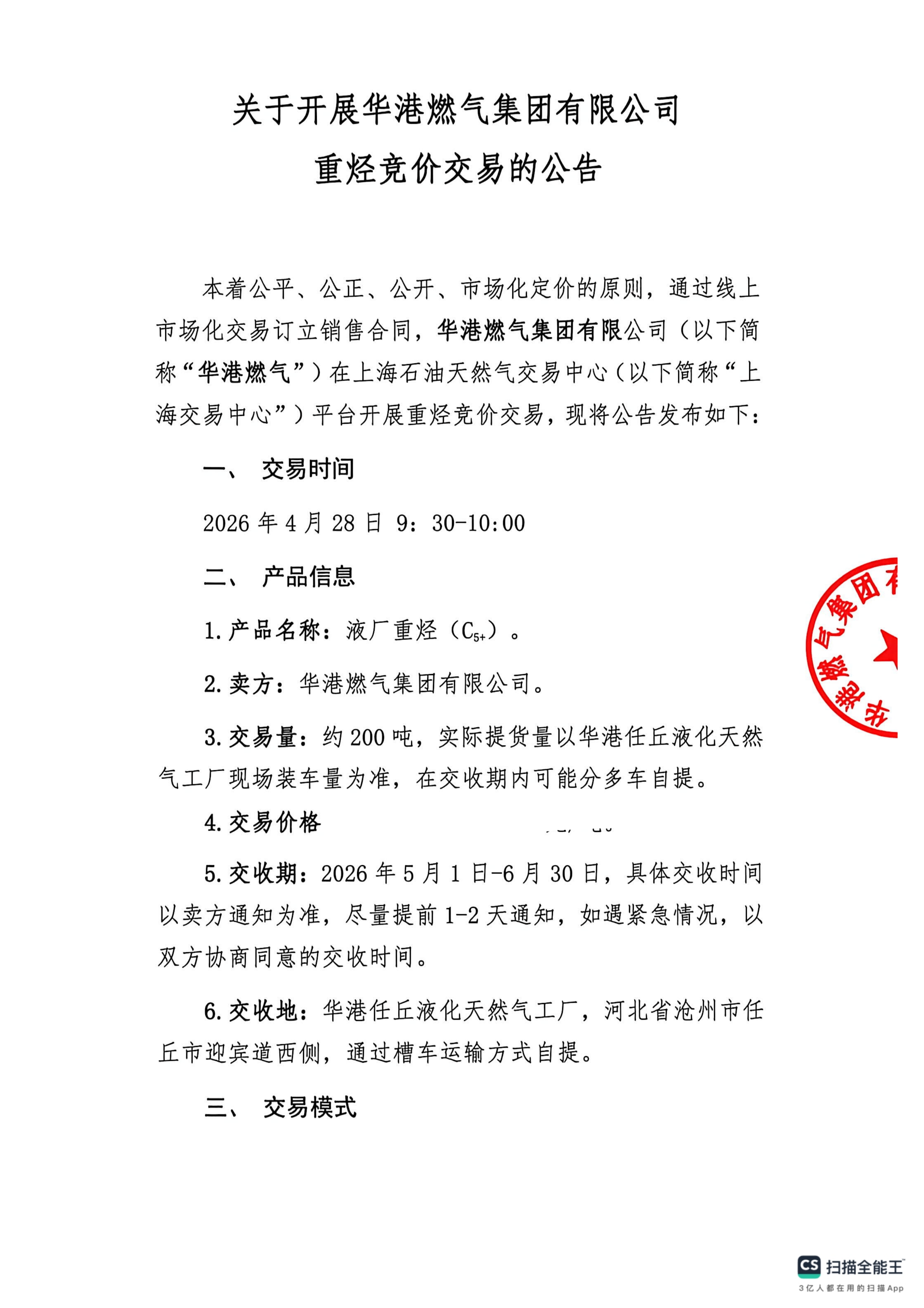 关于开展华港燃气集团有限公司重烃竞价交易_01.png