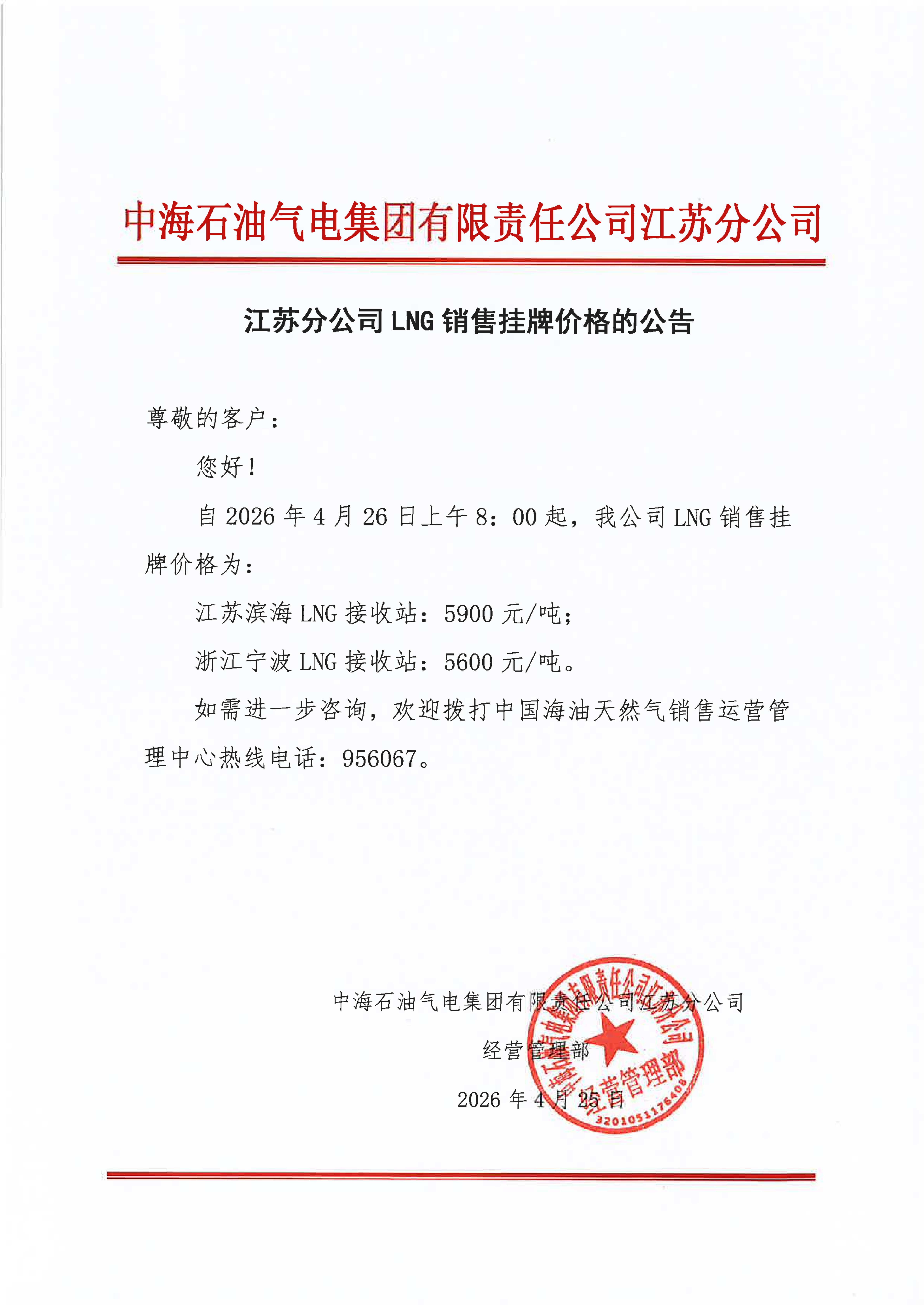 中海石油气电集团有限责任公司江苏分公司关_01.png