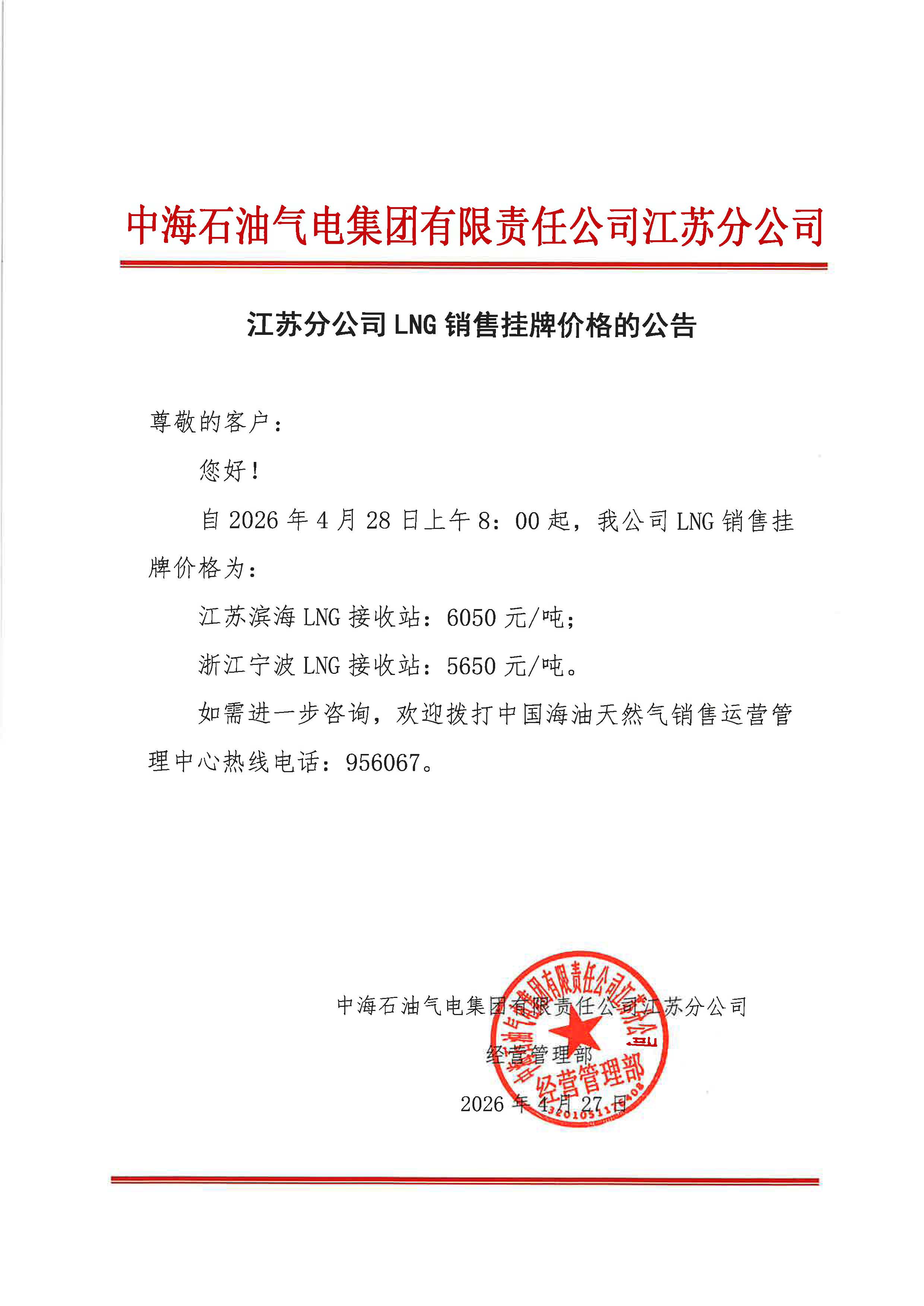中海石油气电集团有限责任公司江苏分公司关于2026年4月28日LNG交易挂牌价公告.jpg