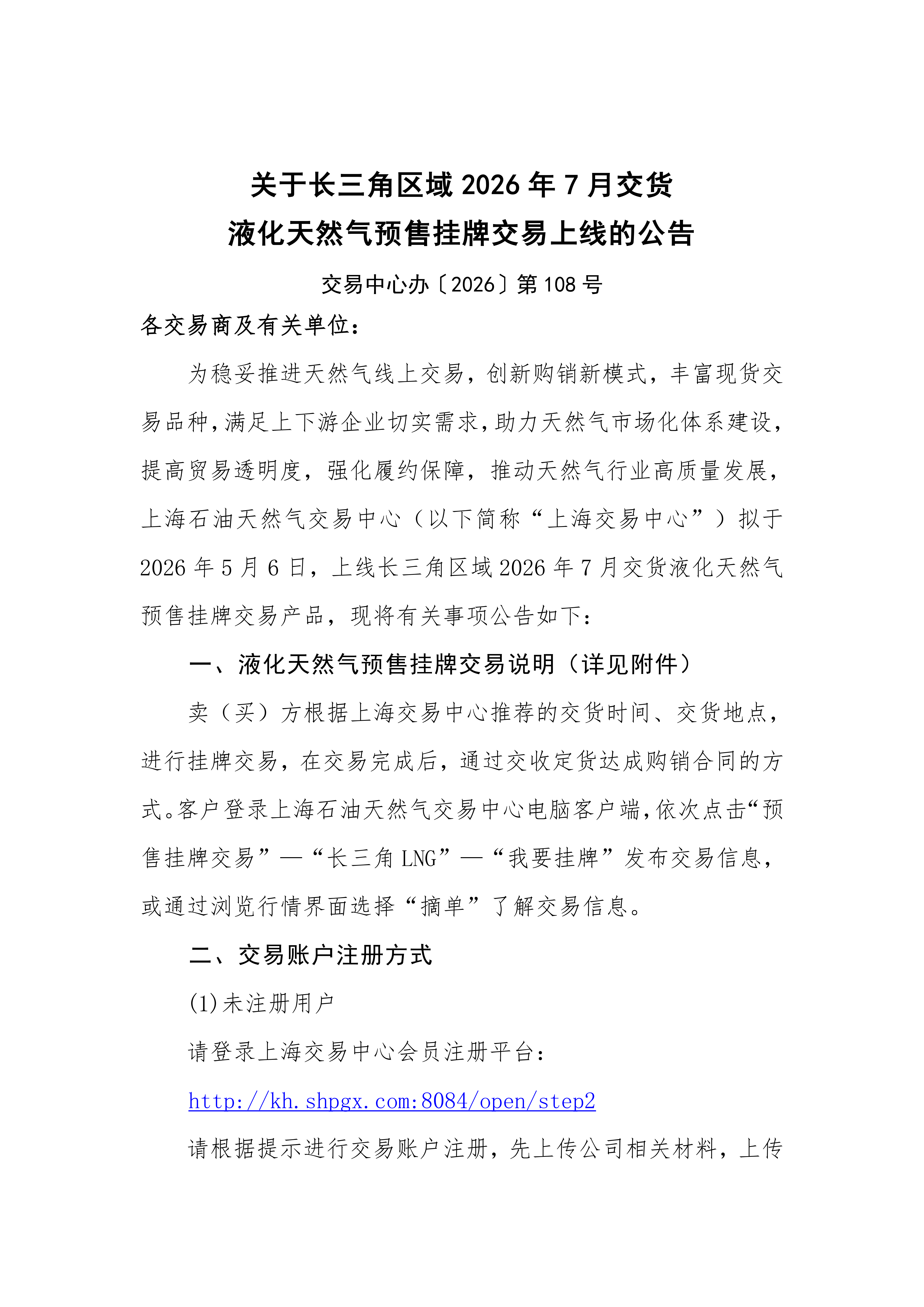 关于长三角区域2026年7月交货液化天然气预售_01.png