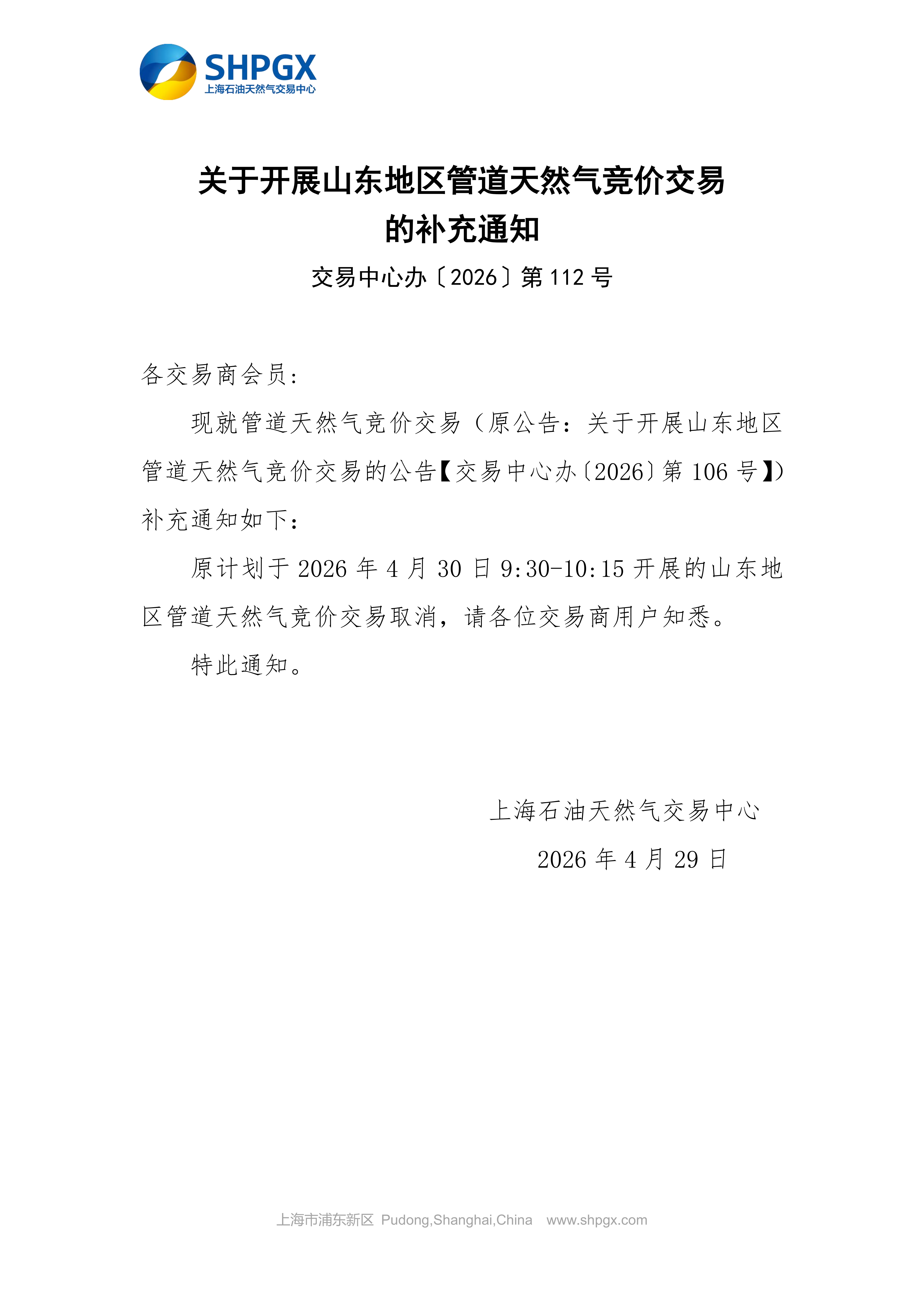 关于开展山东地区管道天然气竞价交易的补充通知0429V2_01.png
