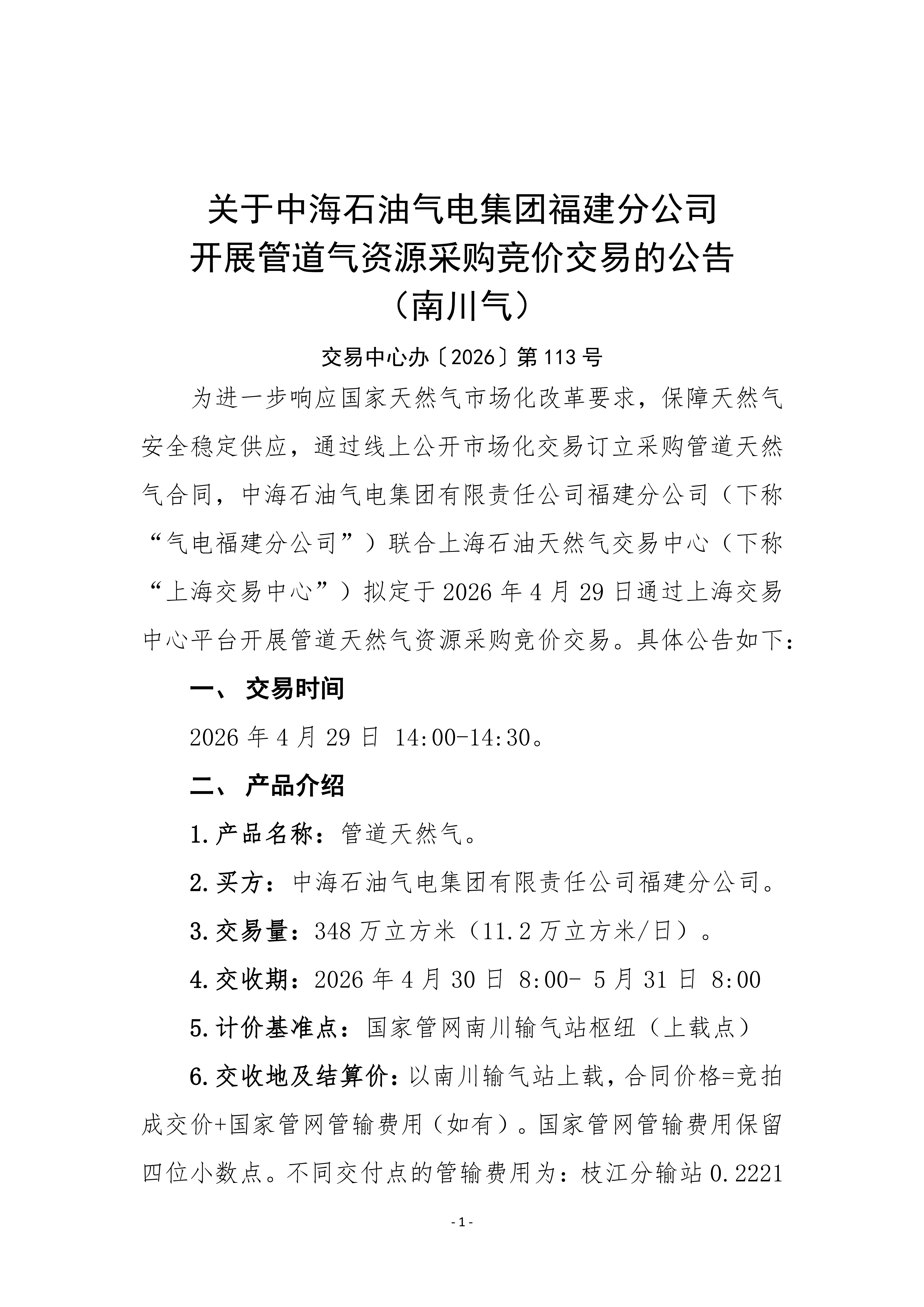 关于中海石油气电集团福建分公司开展管道气资源采购竞价交易的公告（南川气）_01.png