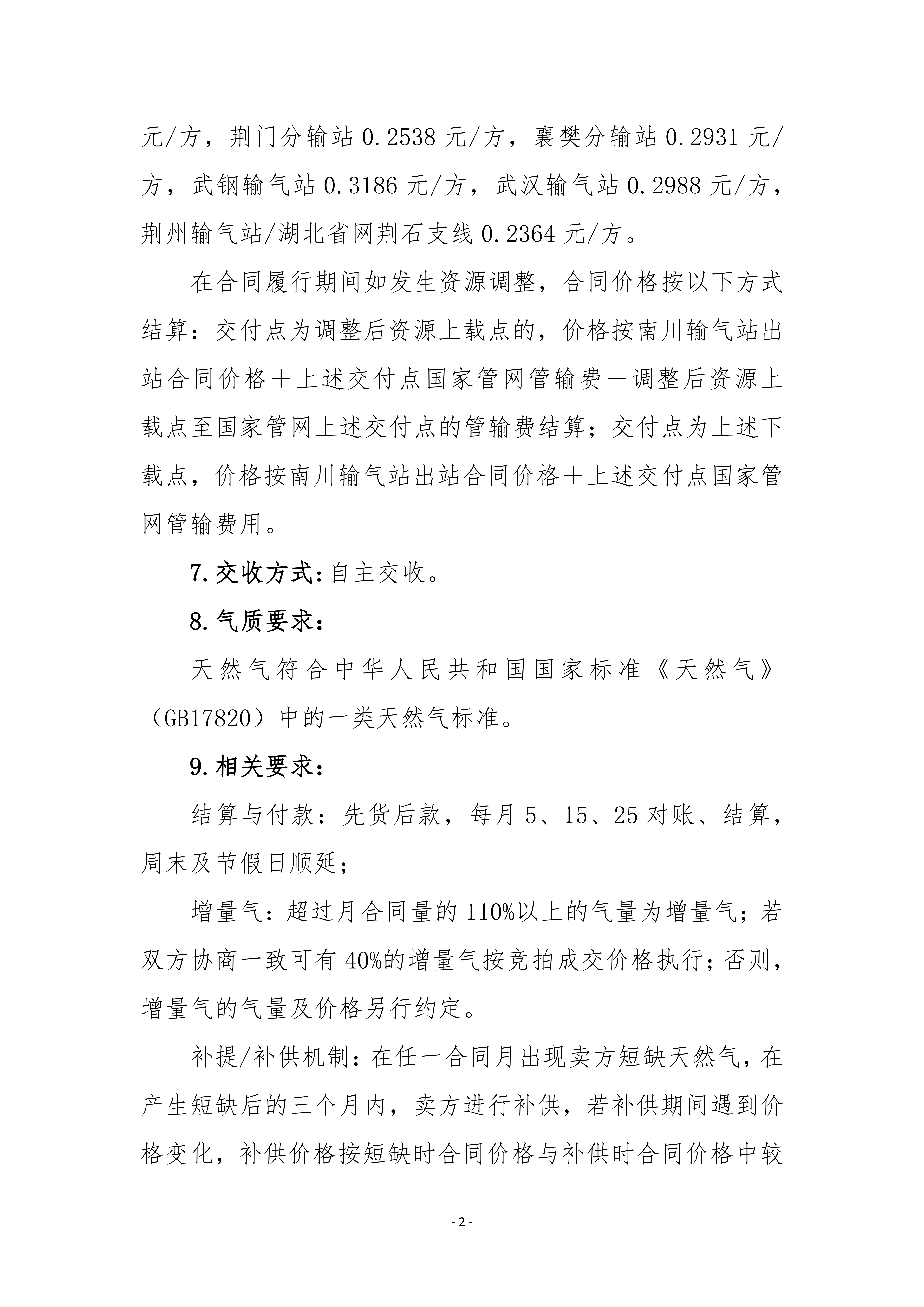 关于中海石油气电集团福建分公司开展管道气资源采购竞价交易的公告（南川气）_02.png