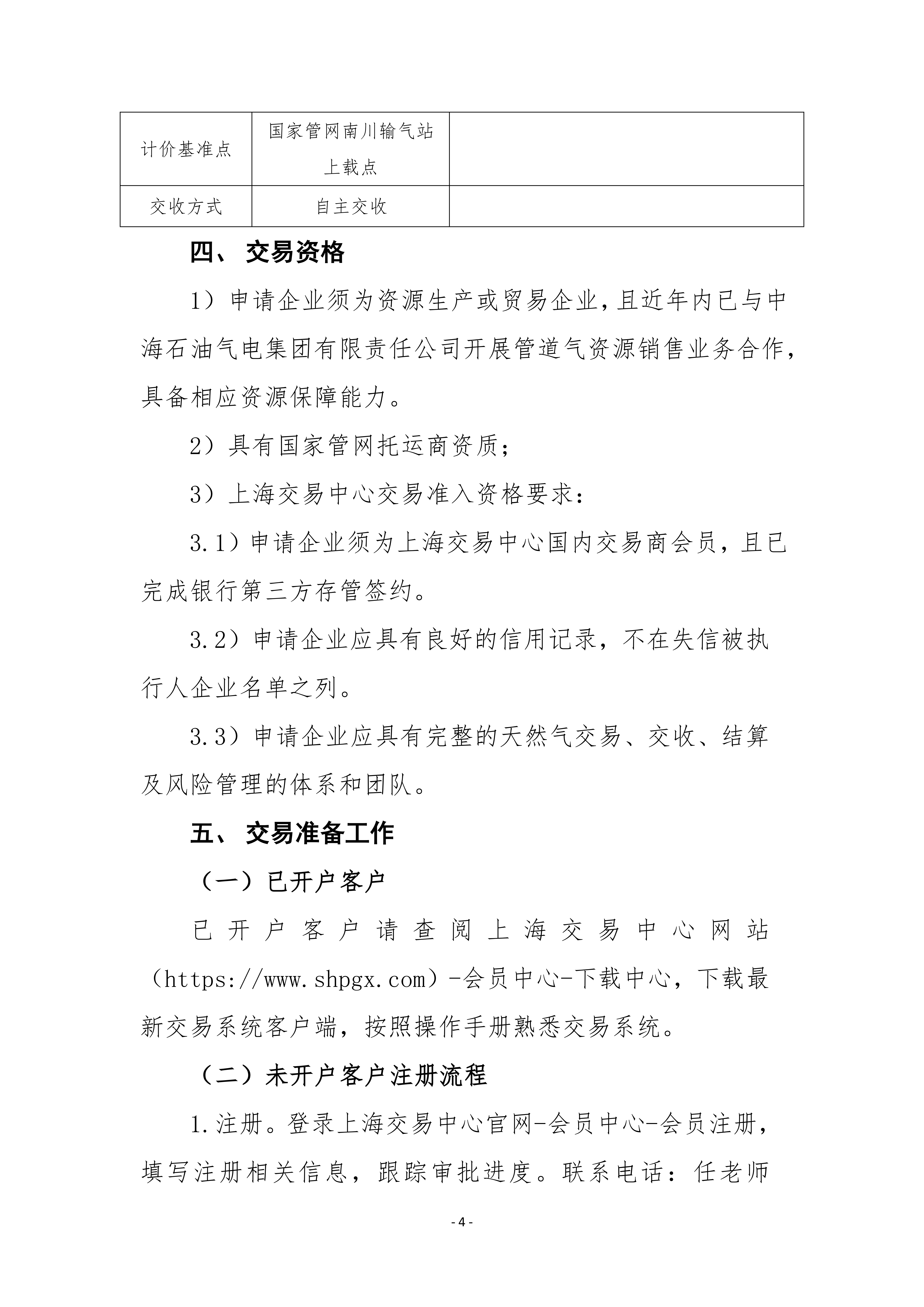 关于中海石油气电集团福建分公司开展管道气资源采购竞价交易的公告（南川气）_04.png