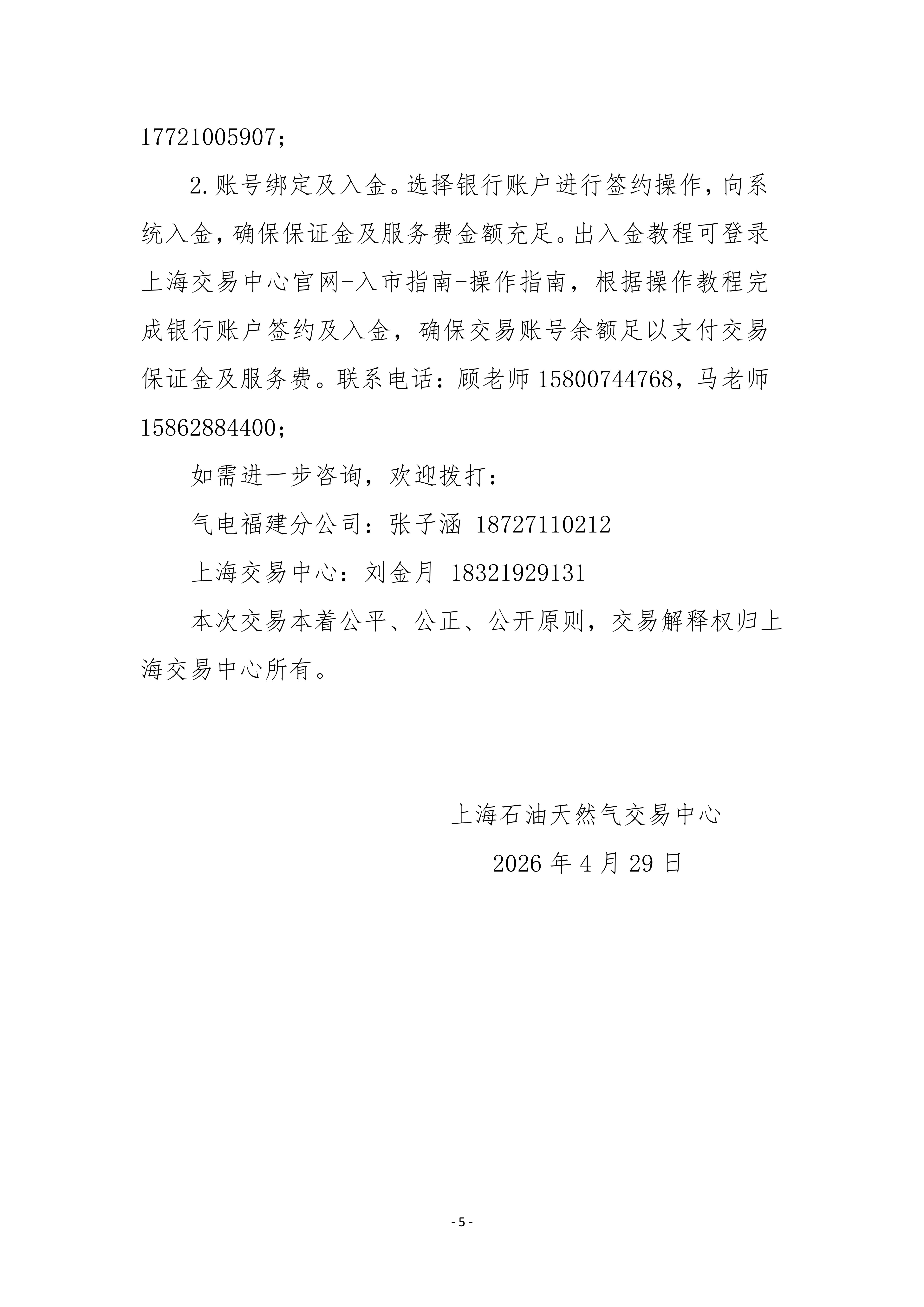 关于中海石油气电集团福建分公司开展管道气资源采购竞价交易的公告（南川气）_05.png