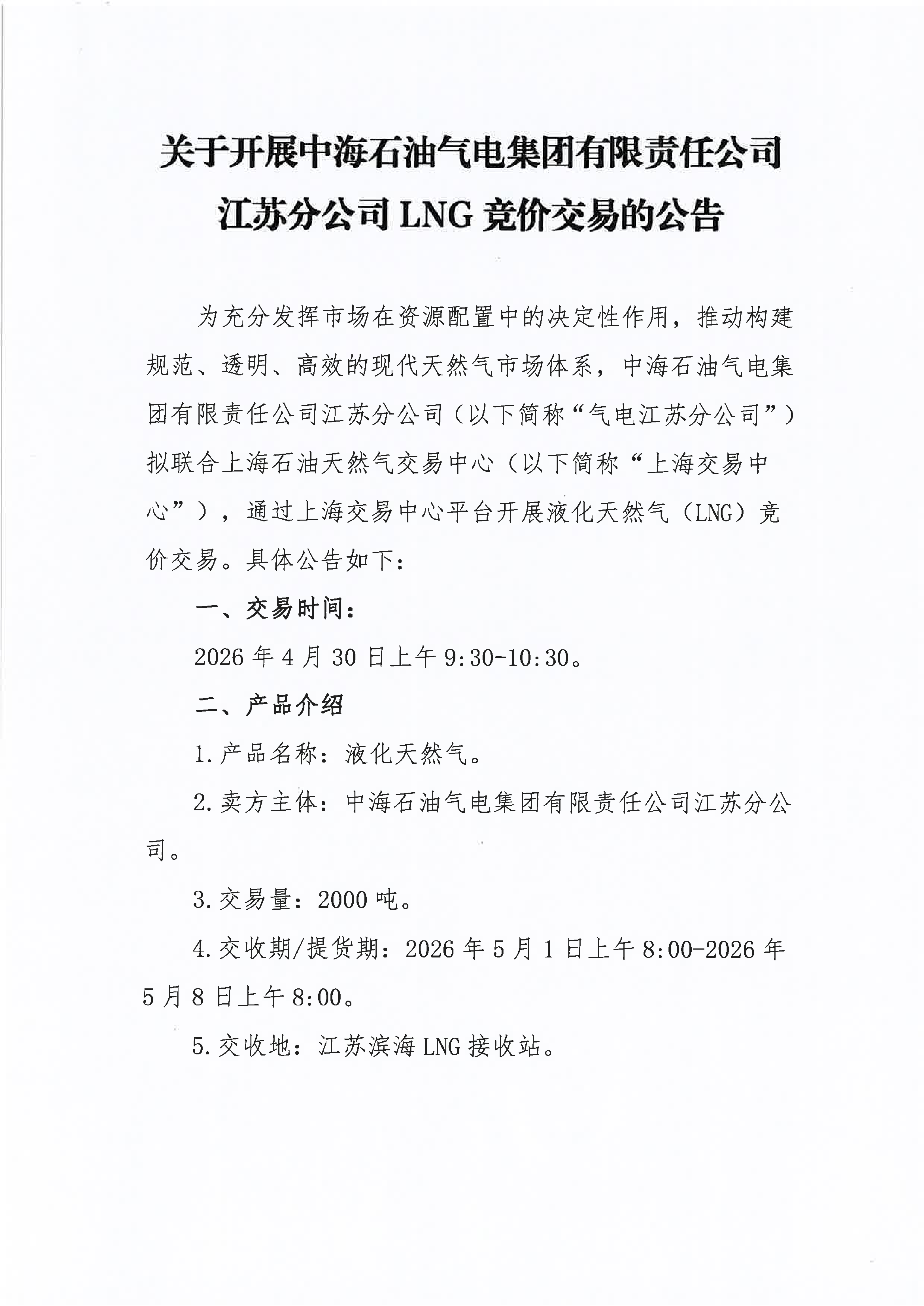 关于开展中海石油气电集团有限责任公司江苏_01.png