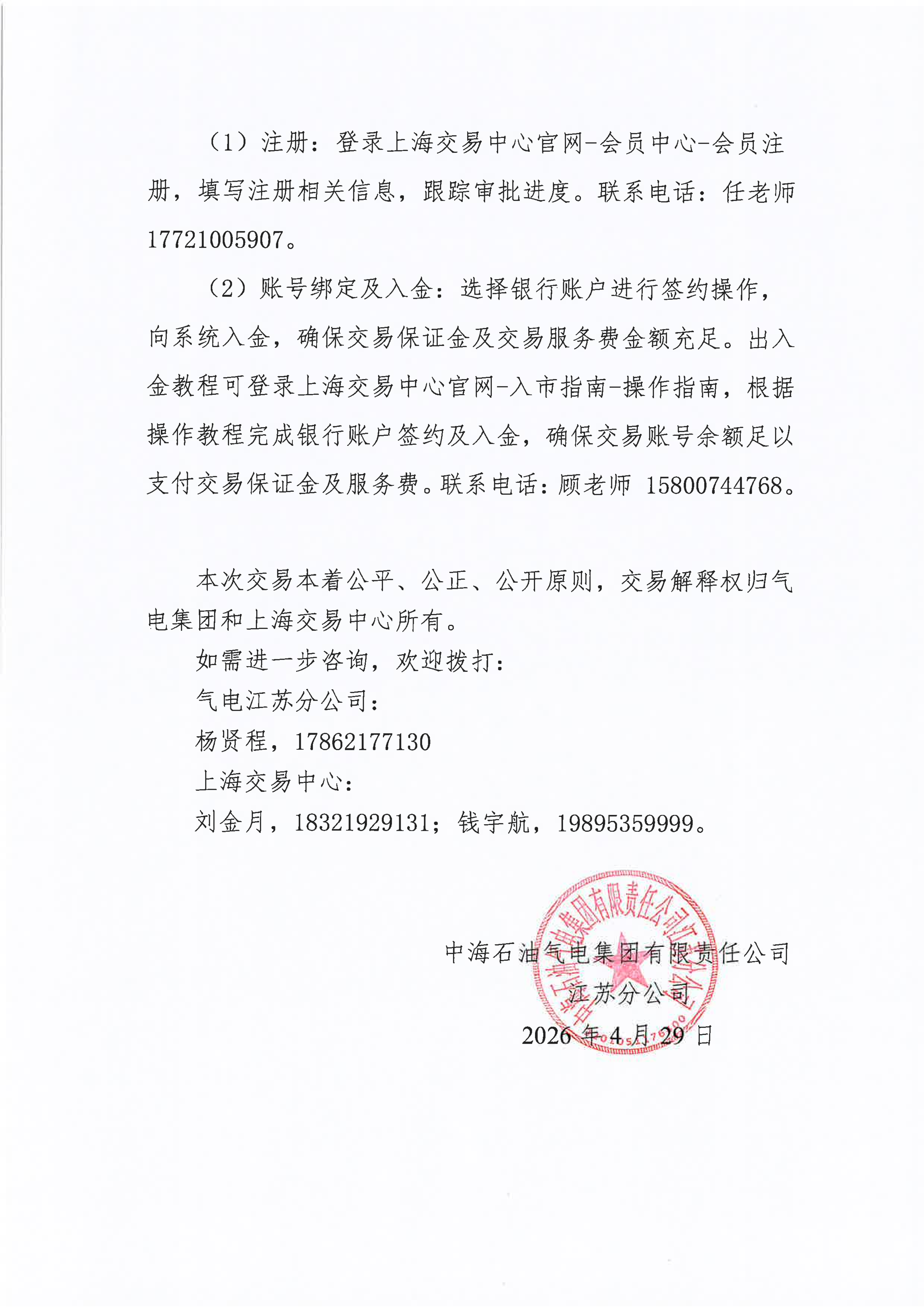关于开展中海石油气电集团有限责任公司江苏_05.png
