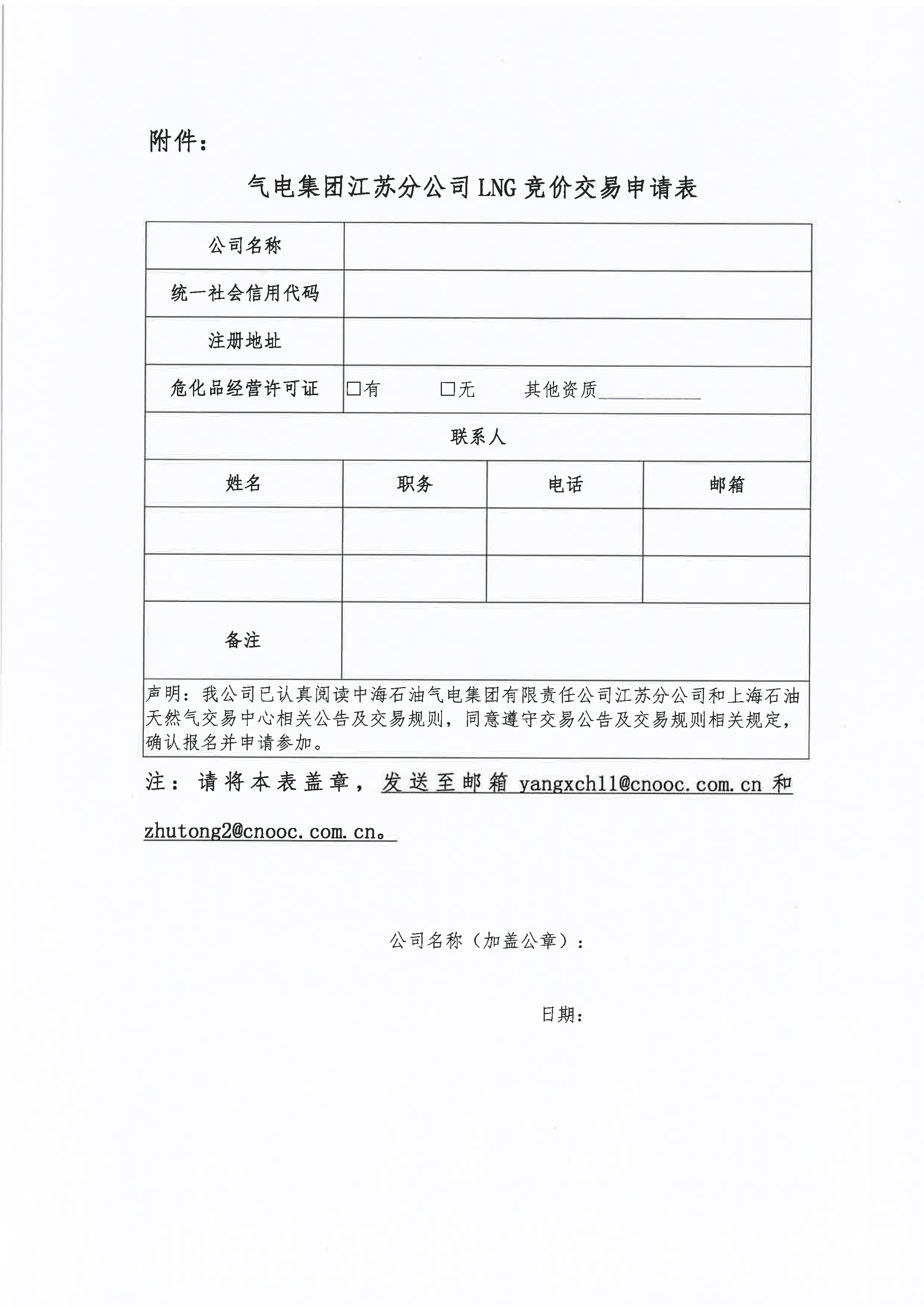 关于开展中海石油气电集团有限责任公司江苏_06.png