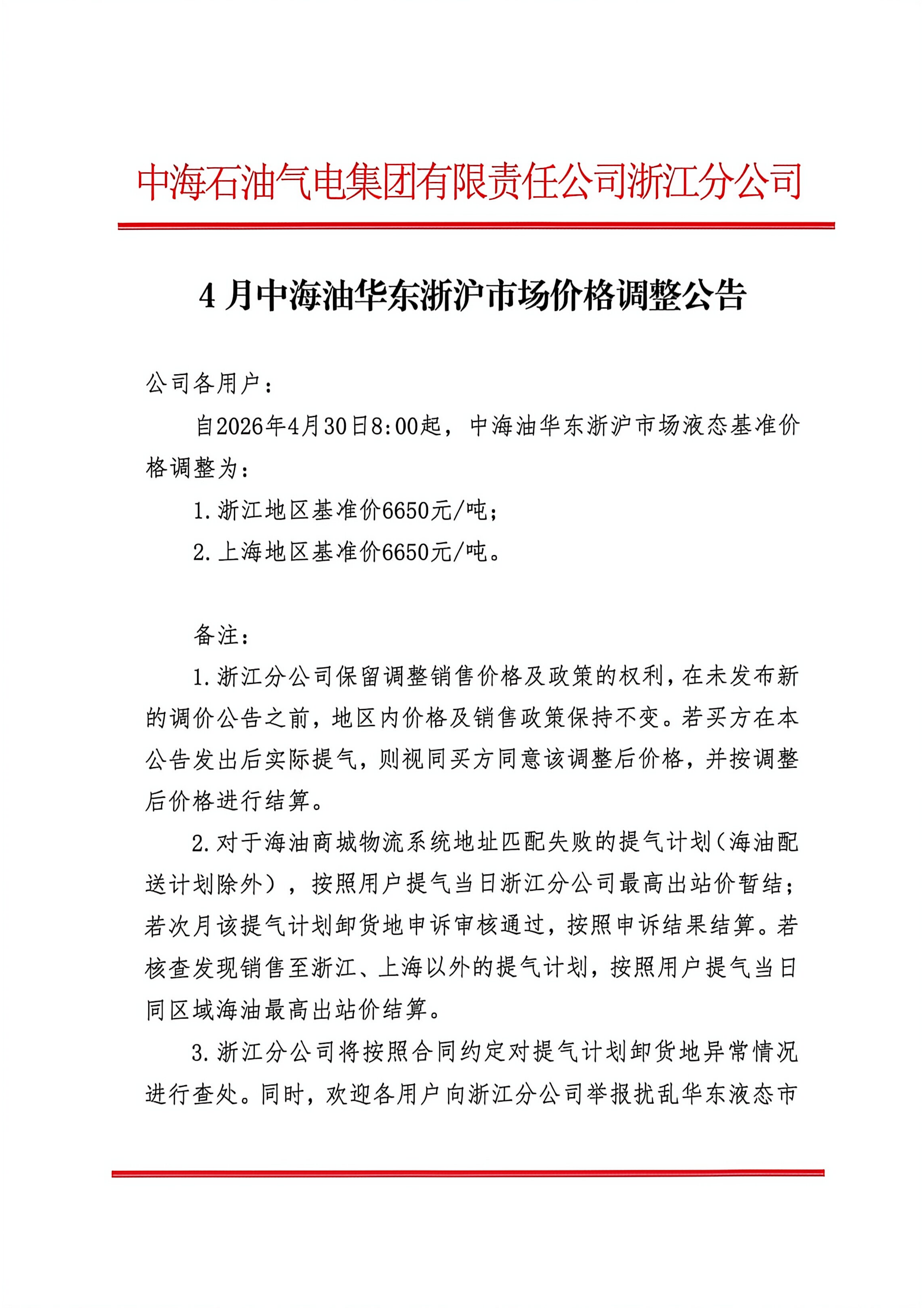 中海石油气电集团有限责任公司浙江分公司关_01.png
