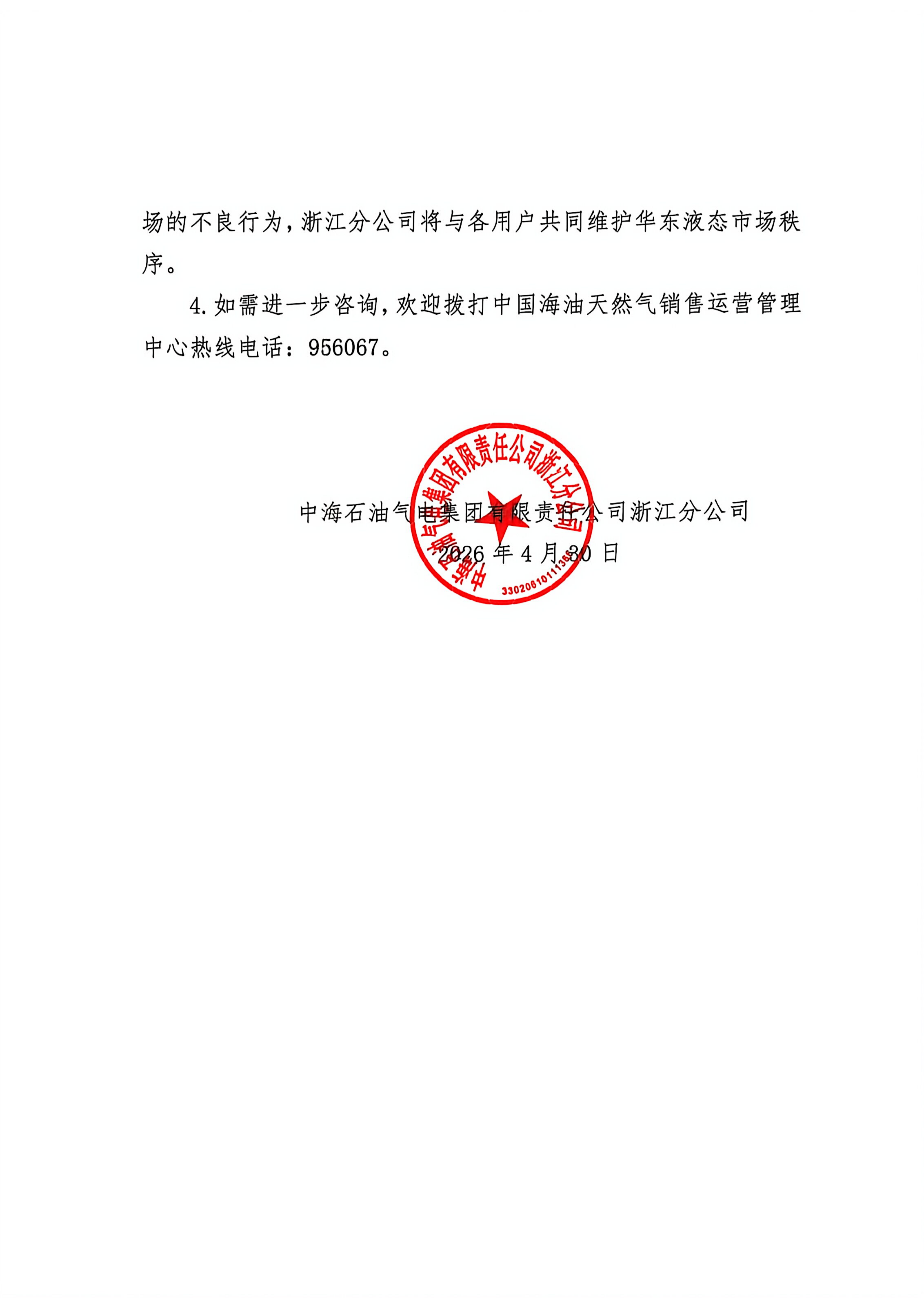 中海石油气电集团有限责任公司浙江分公司关_02.png