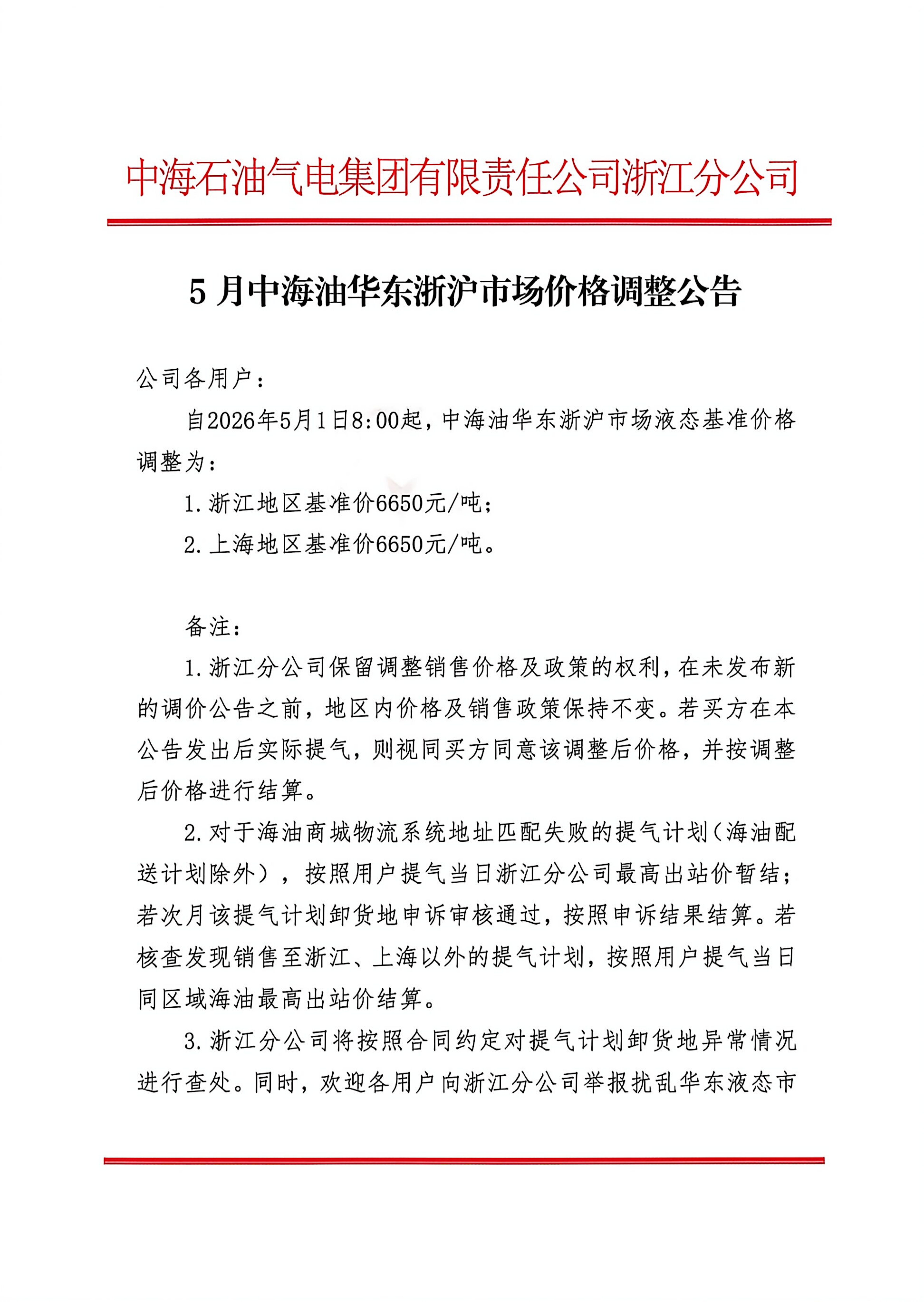 中海石油气电集团有限责任公司浙江分公司关_01.png