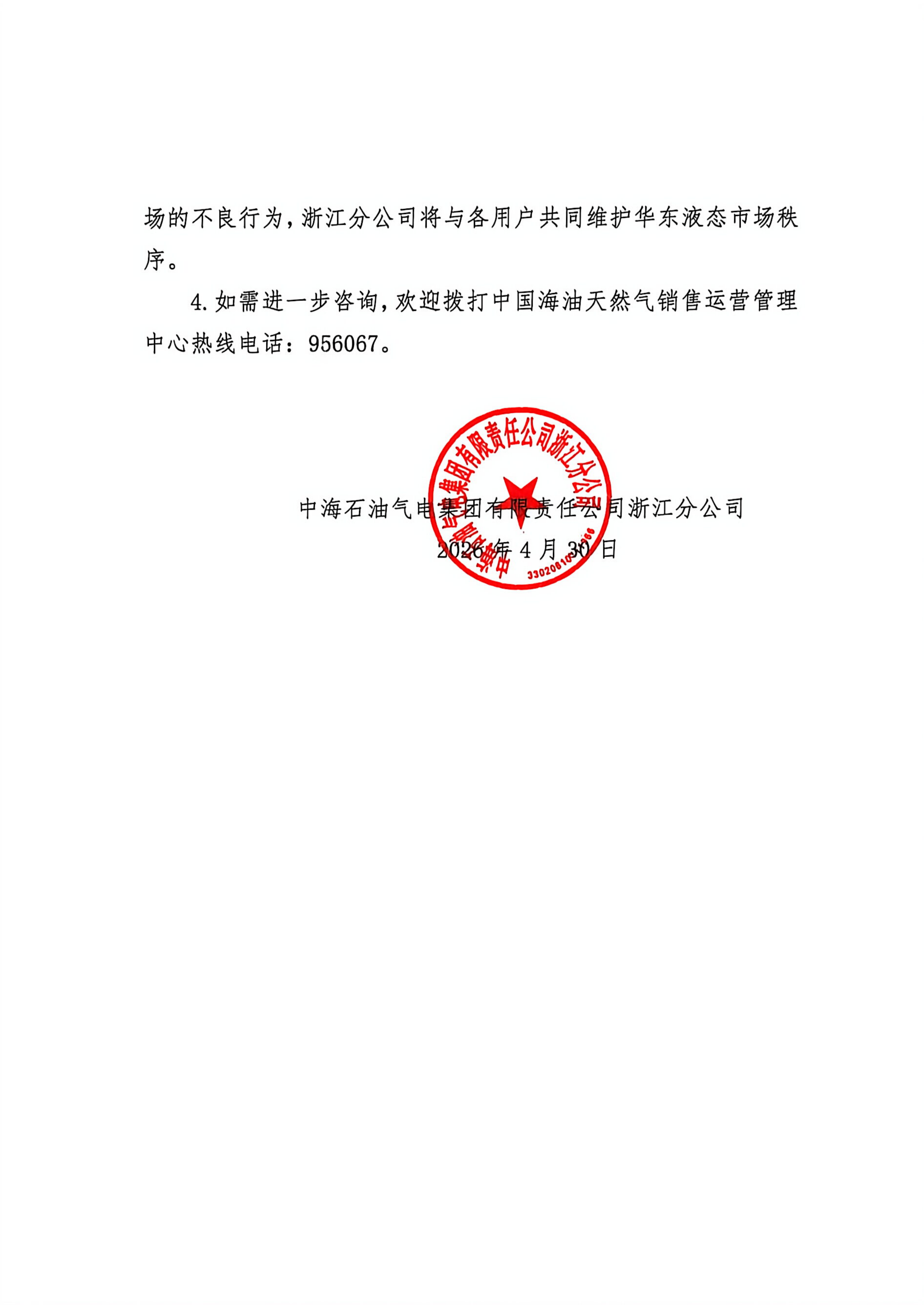 中海石油气电集团有限责任公司浙江分公司关_02.png