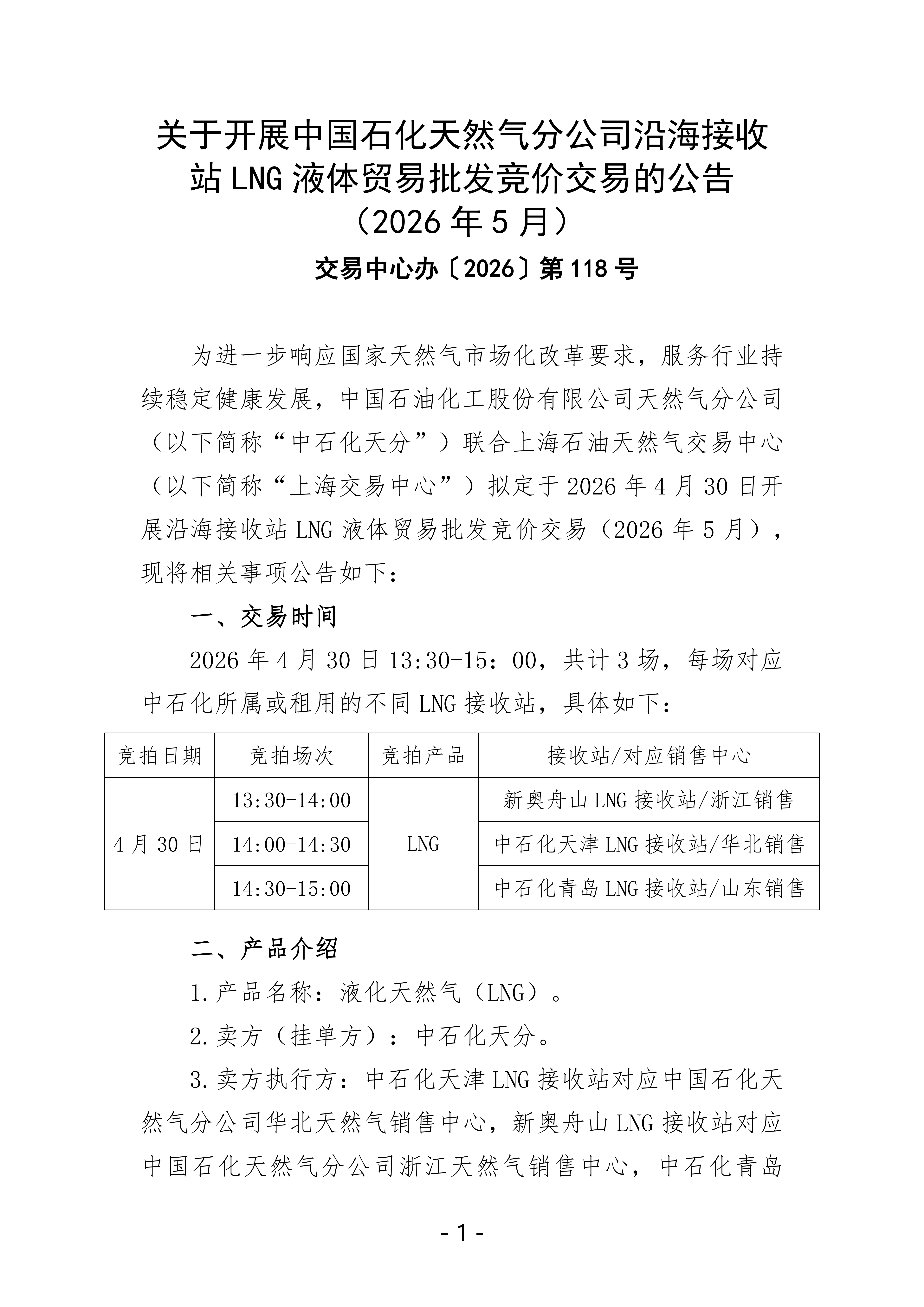关于开展中国石化天然气分公司沿海接收站LNG液体贸易批发竞价交易的公告（2026年5月）_01.png