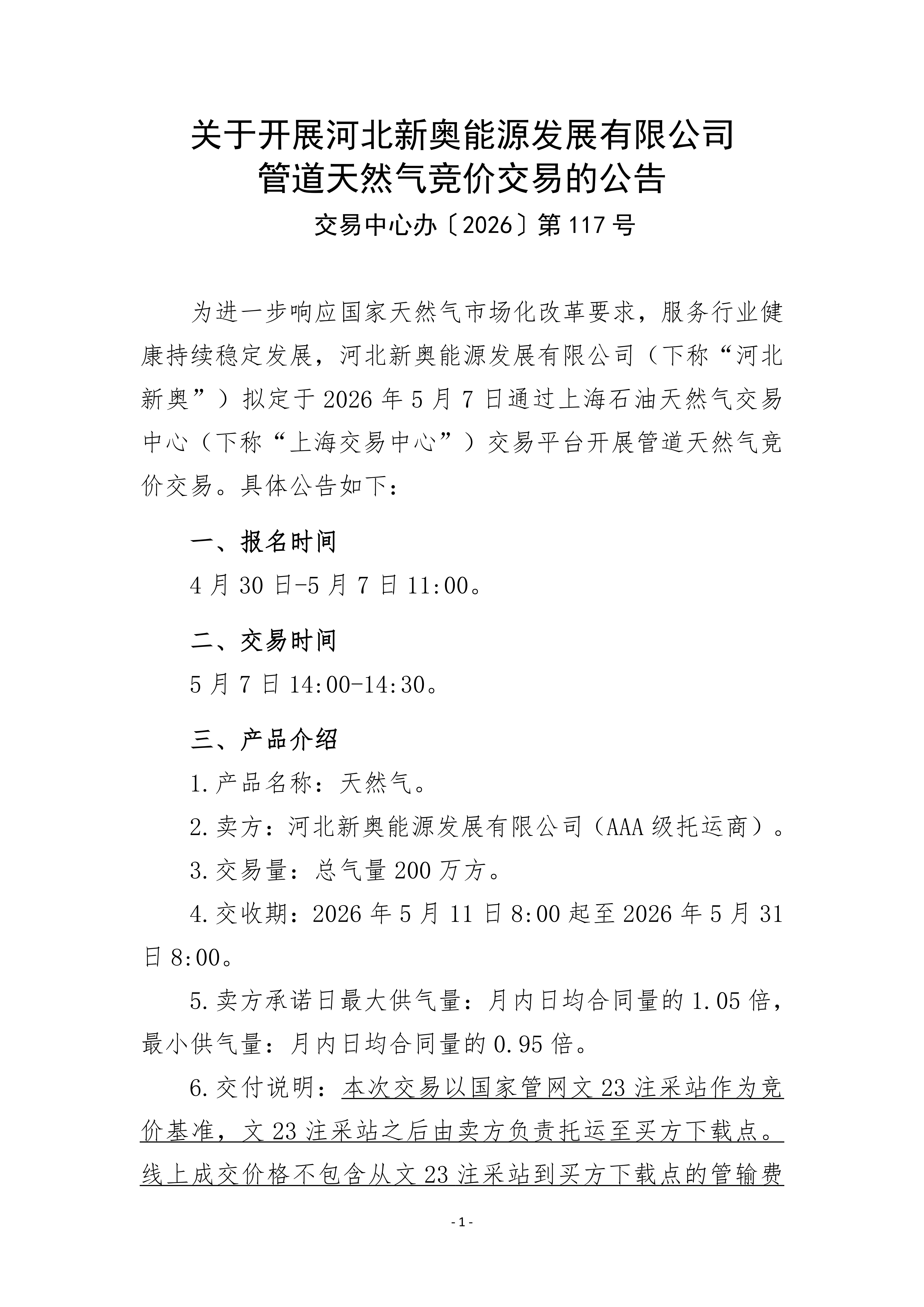 关于开展河北新奥能源发展有限公司管道天然_01.png