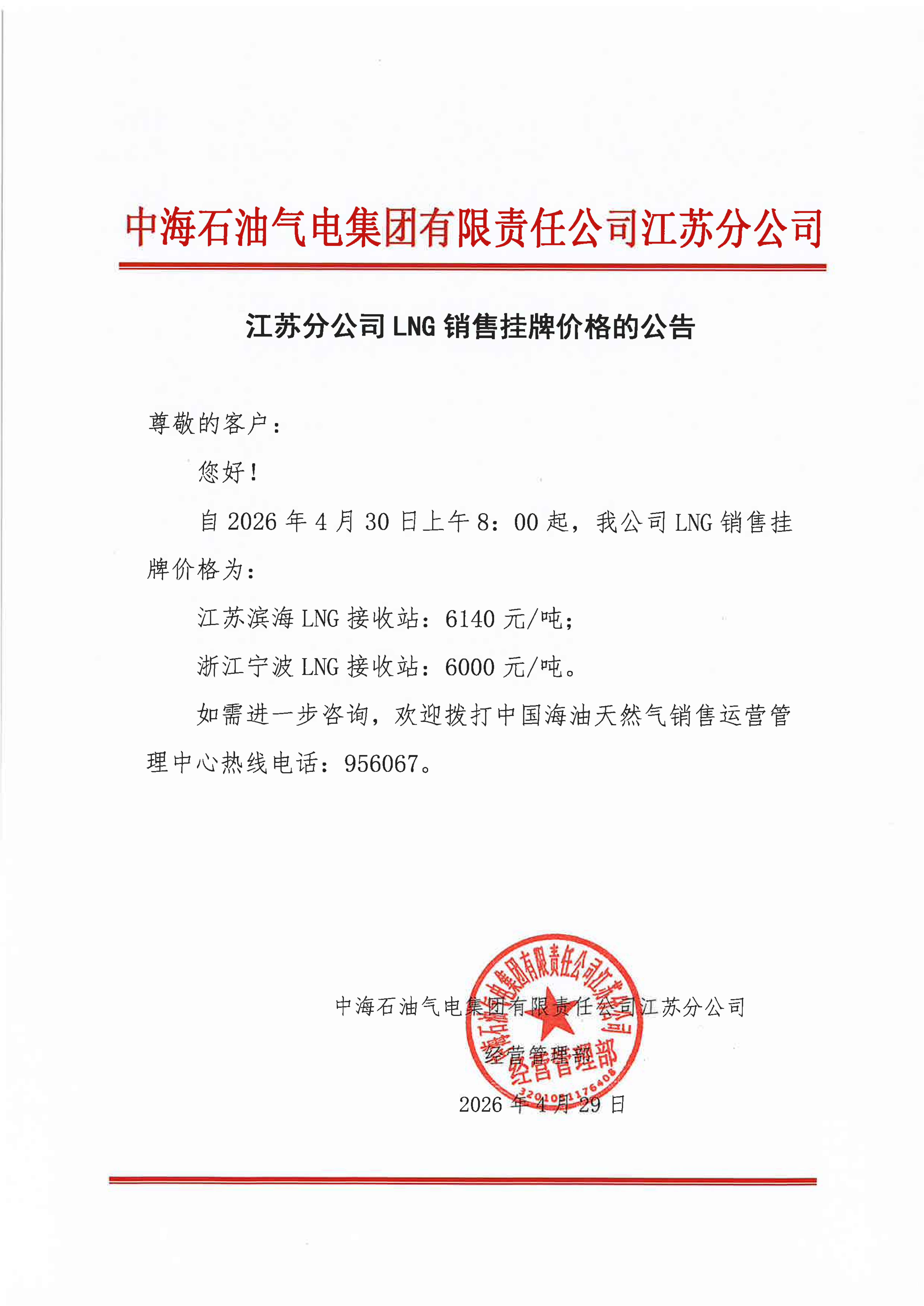 中海石油气电集团有限责任公司江苏分公司关_01.png