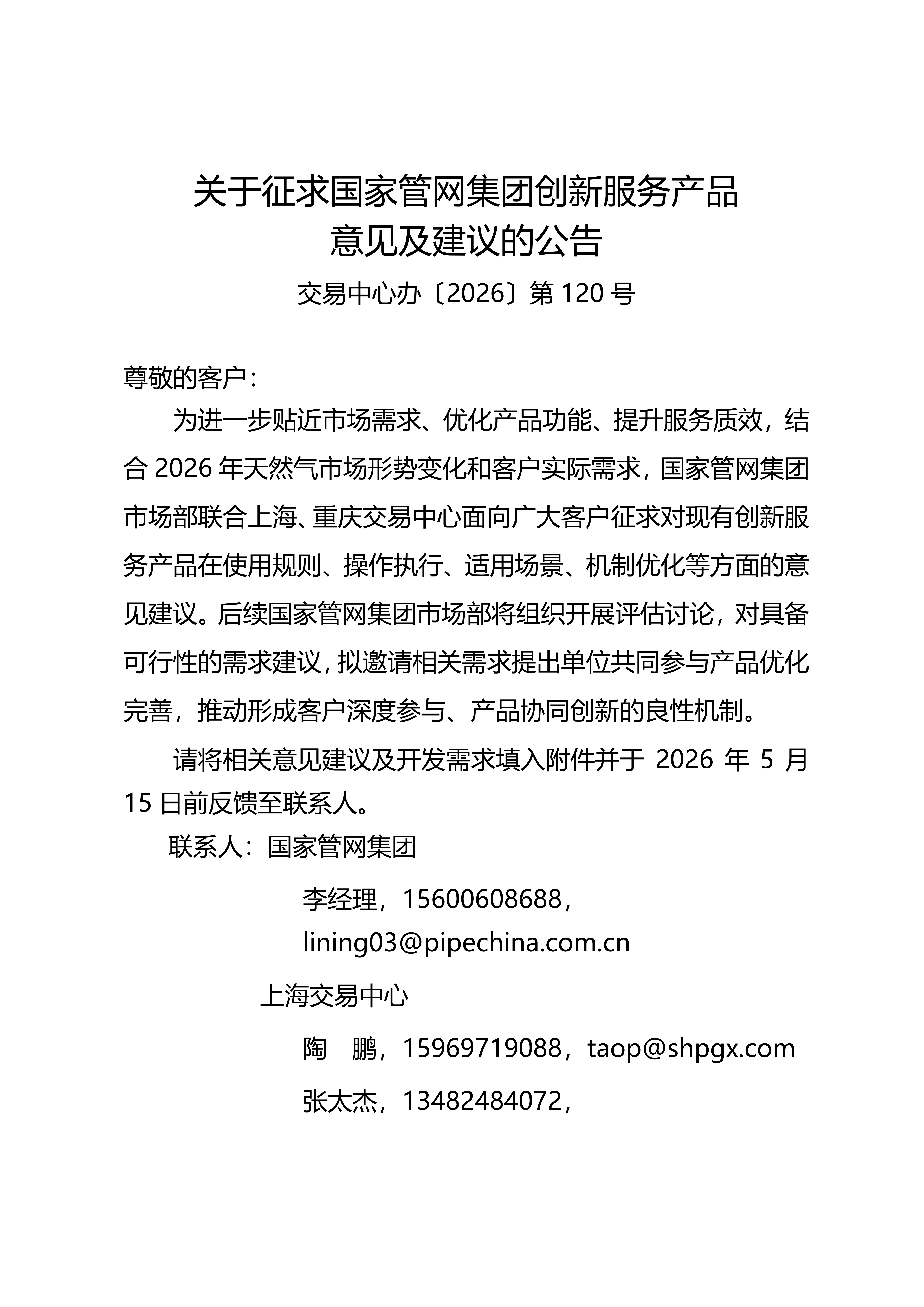 2026年关于征求国家管网集团创新服务产品意见及建议的公告20260430V0_01.png