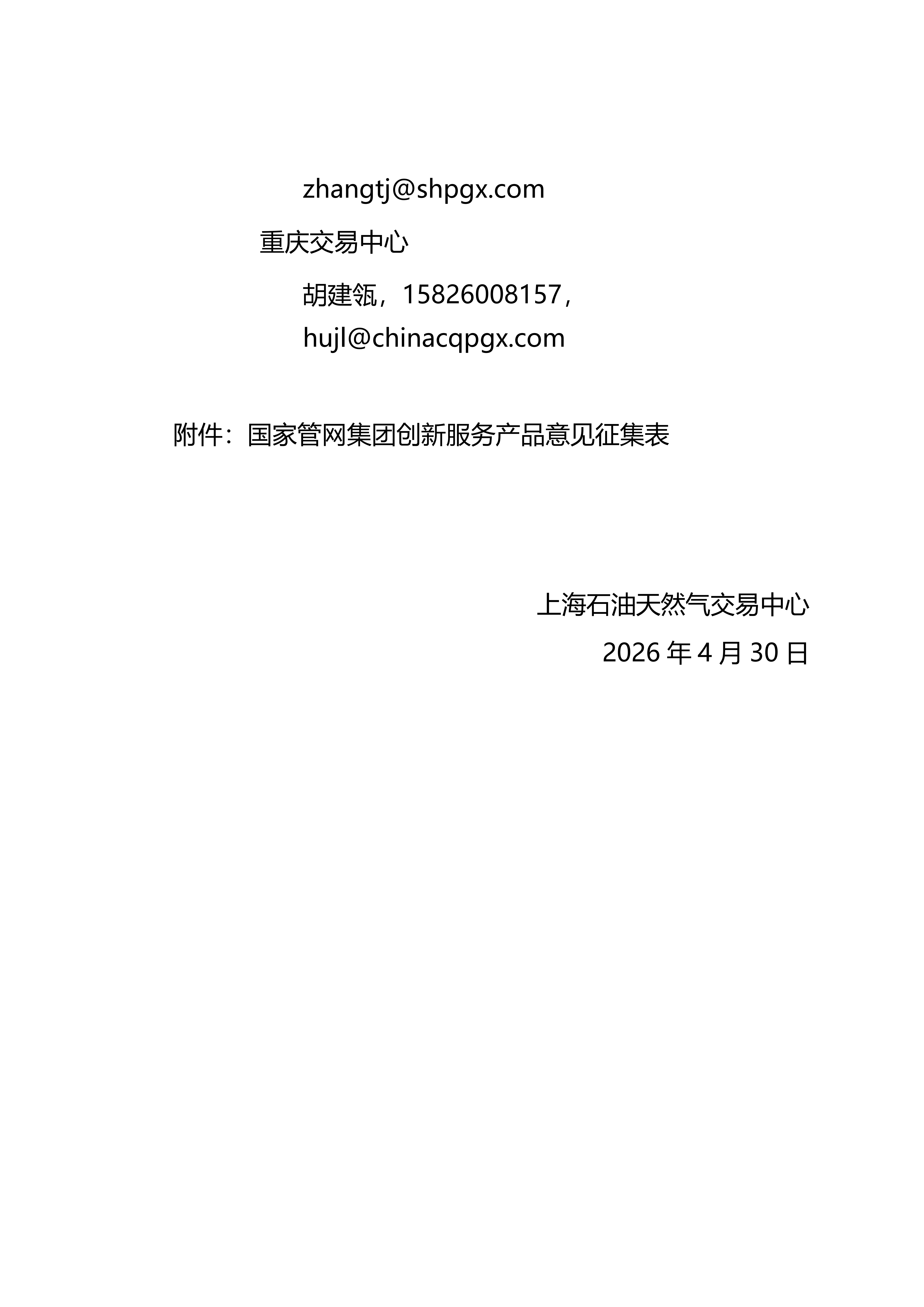 2026年关于征求国家管网集团创新服务产品意见及建议的公告20260430V0_02.png