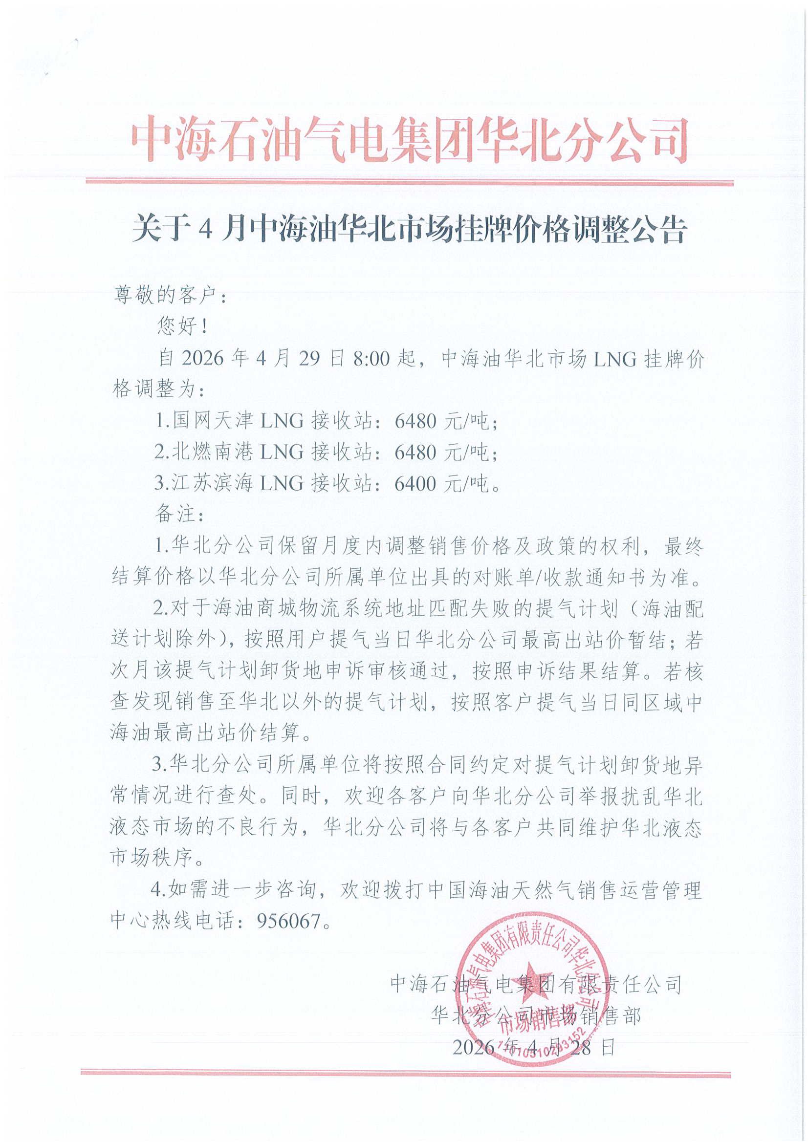 中海石油气电集团有限责任公司华北分公司关.png