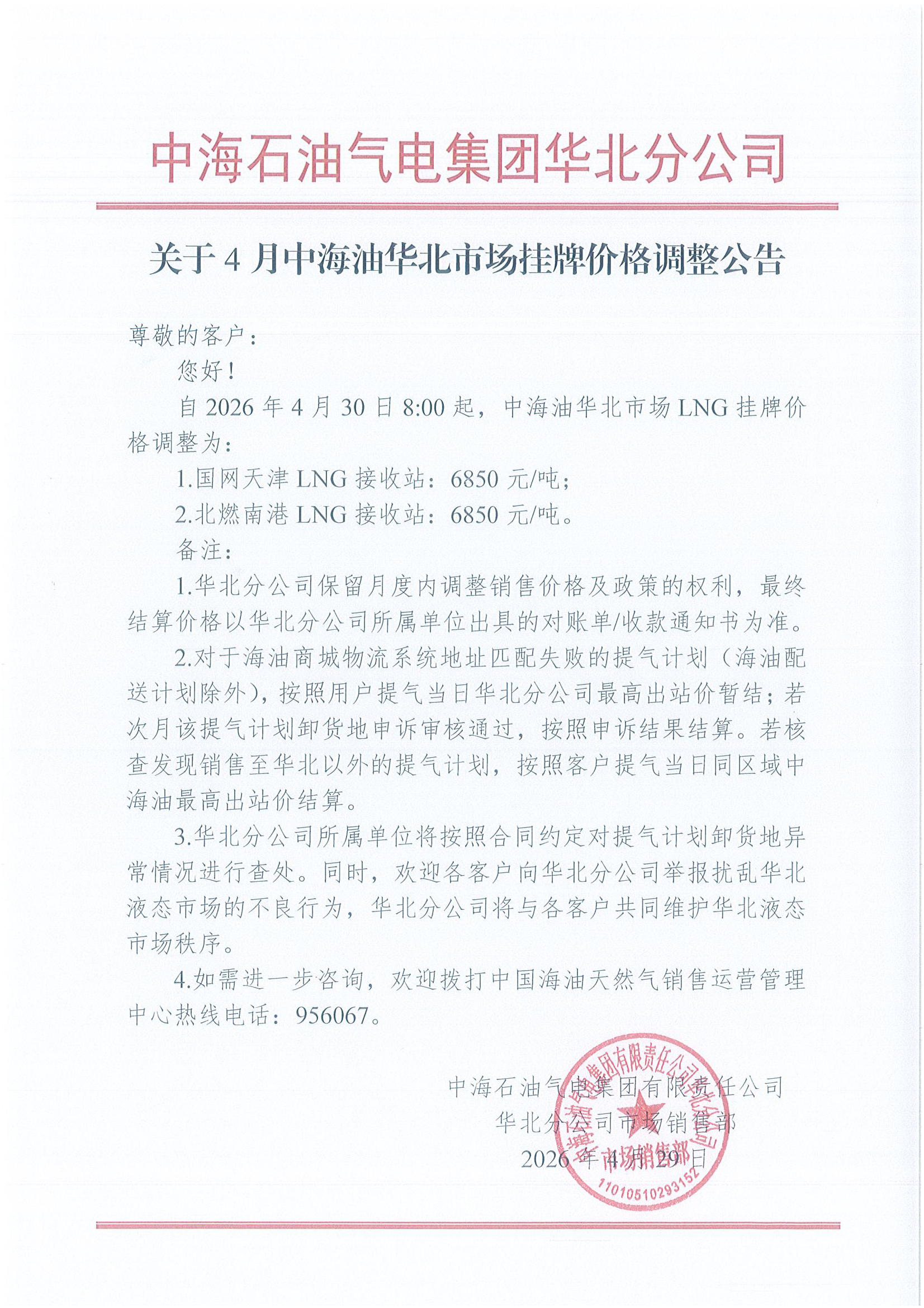 中海石油气电集团有限责任公司华北分公司关.png