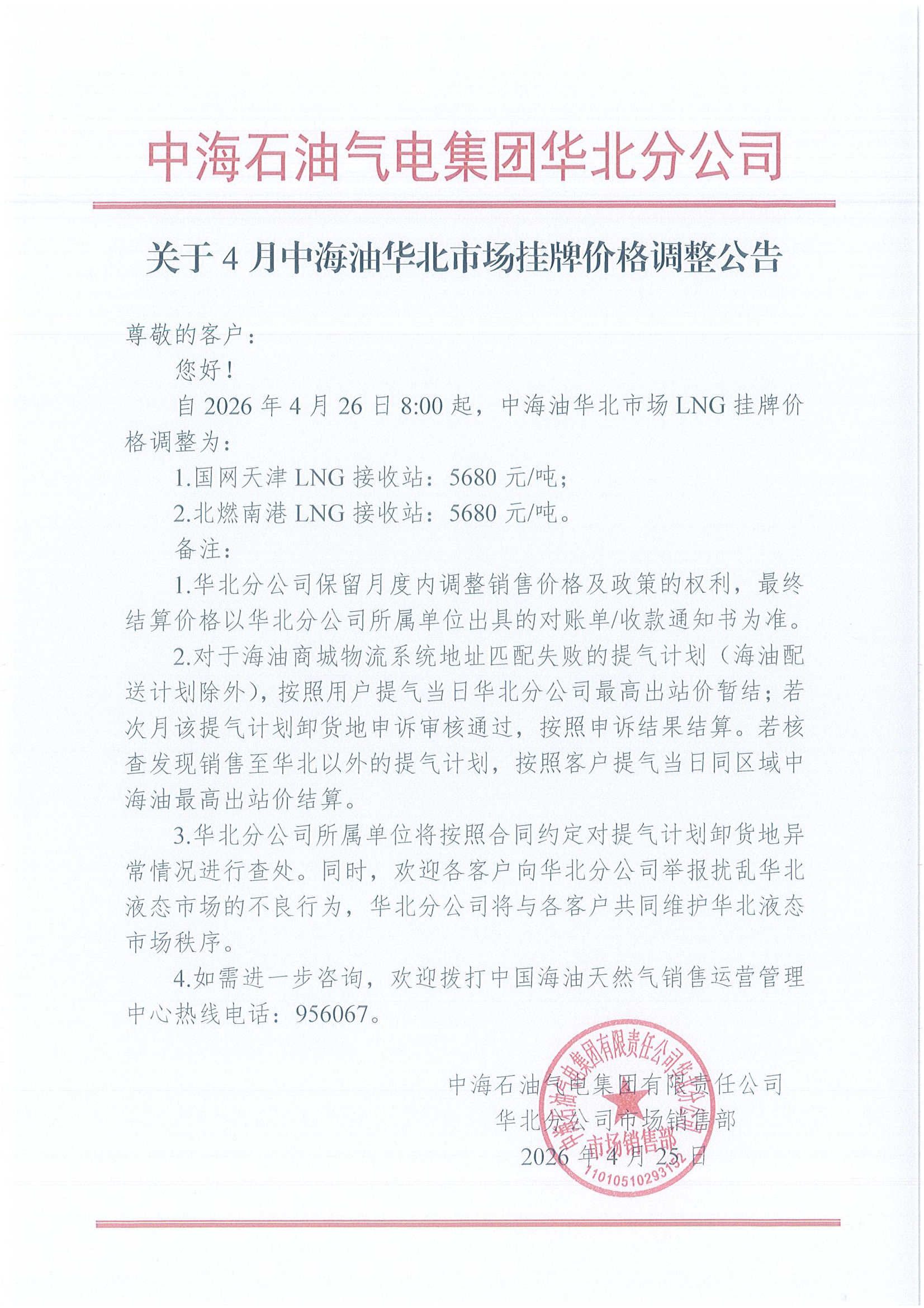 中海石油气电集团有限责任公司华北分公司关.png