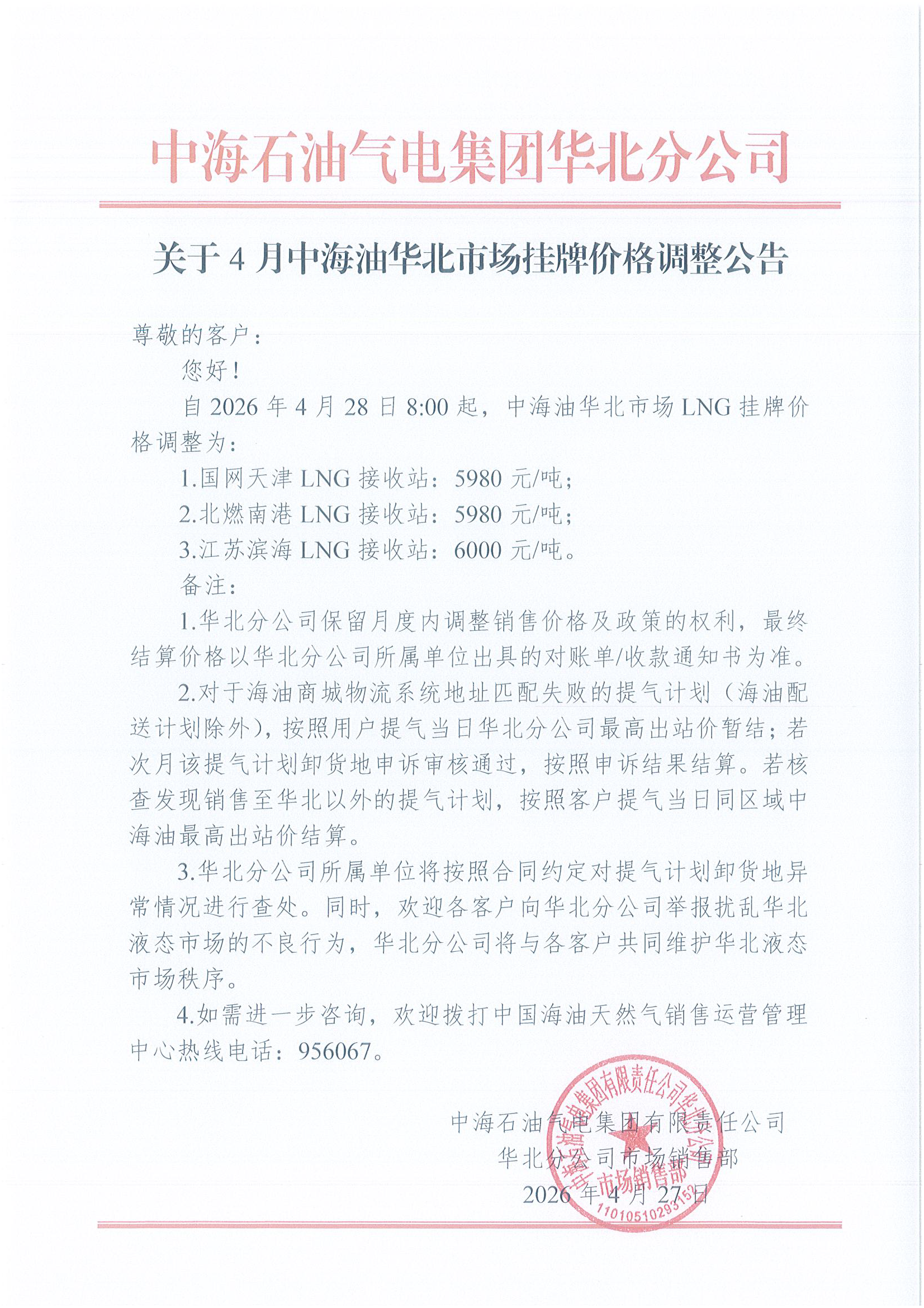 中海石油气电集团有限责任公司华北分公司关.png