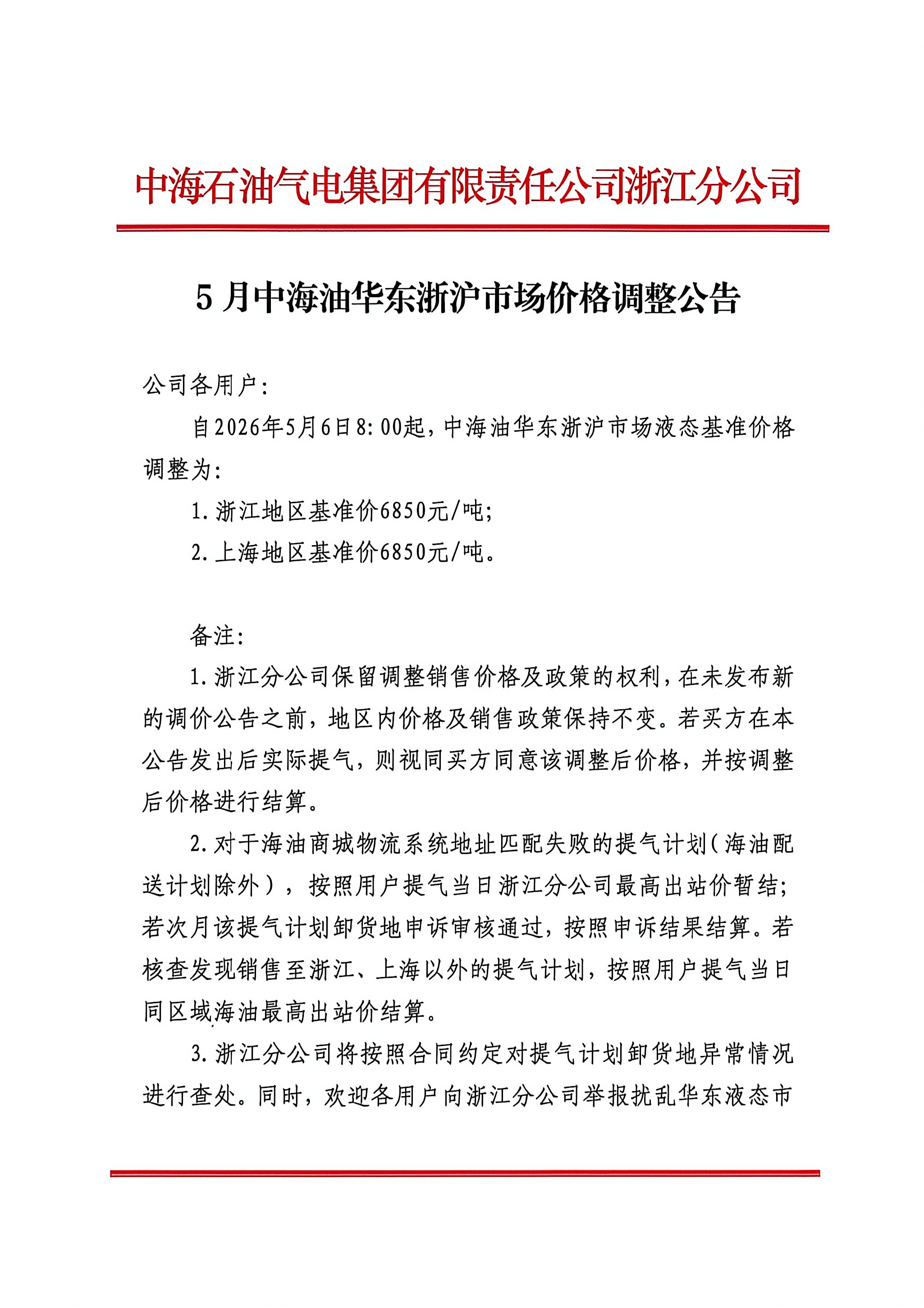 中海石油气电集团有限责任公司浙江分公司关_页面_1.png
