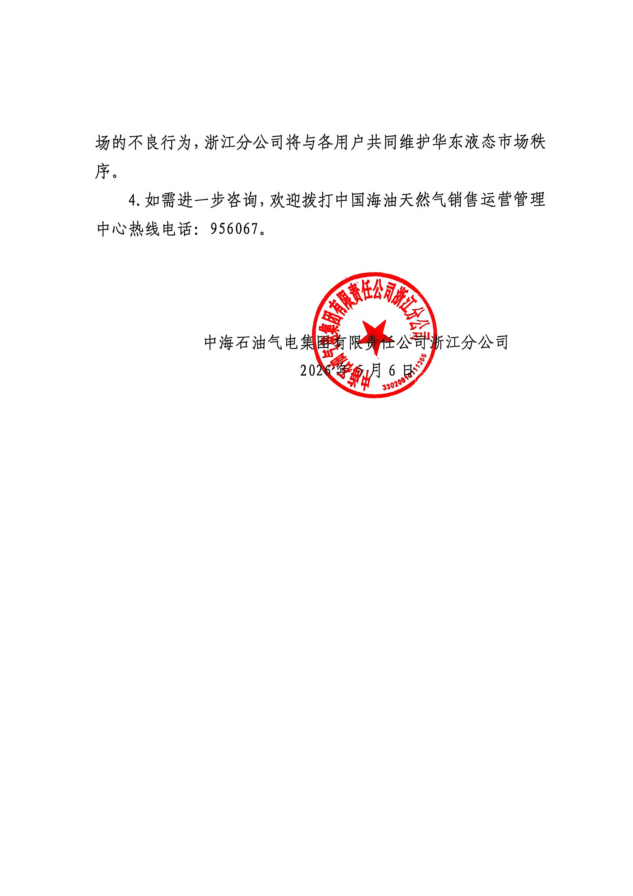 中海石油气电集团有限责任公司浙江分公司关_页面_2.png