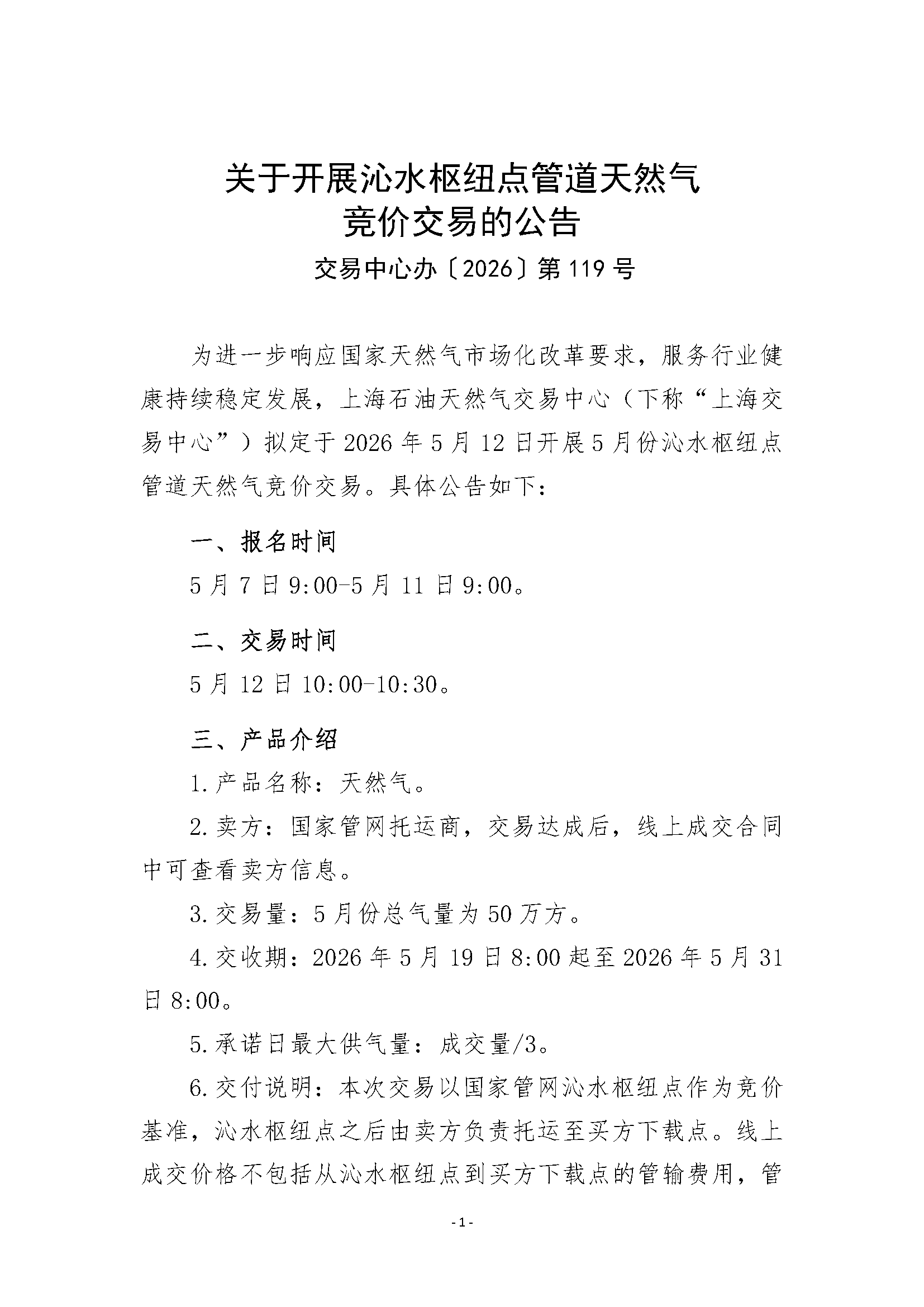 关于开展沁水枢纽点管道天然气竞价交易的公_页面_1.png